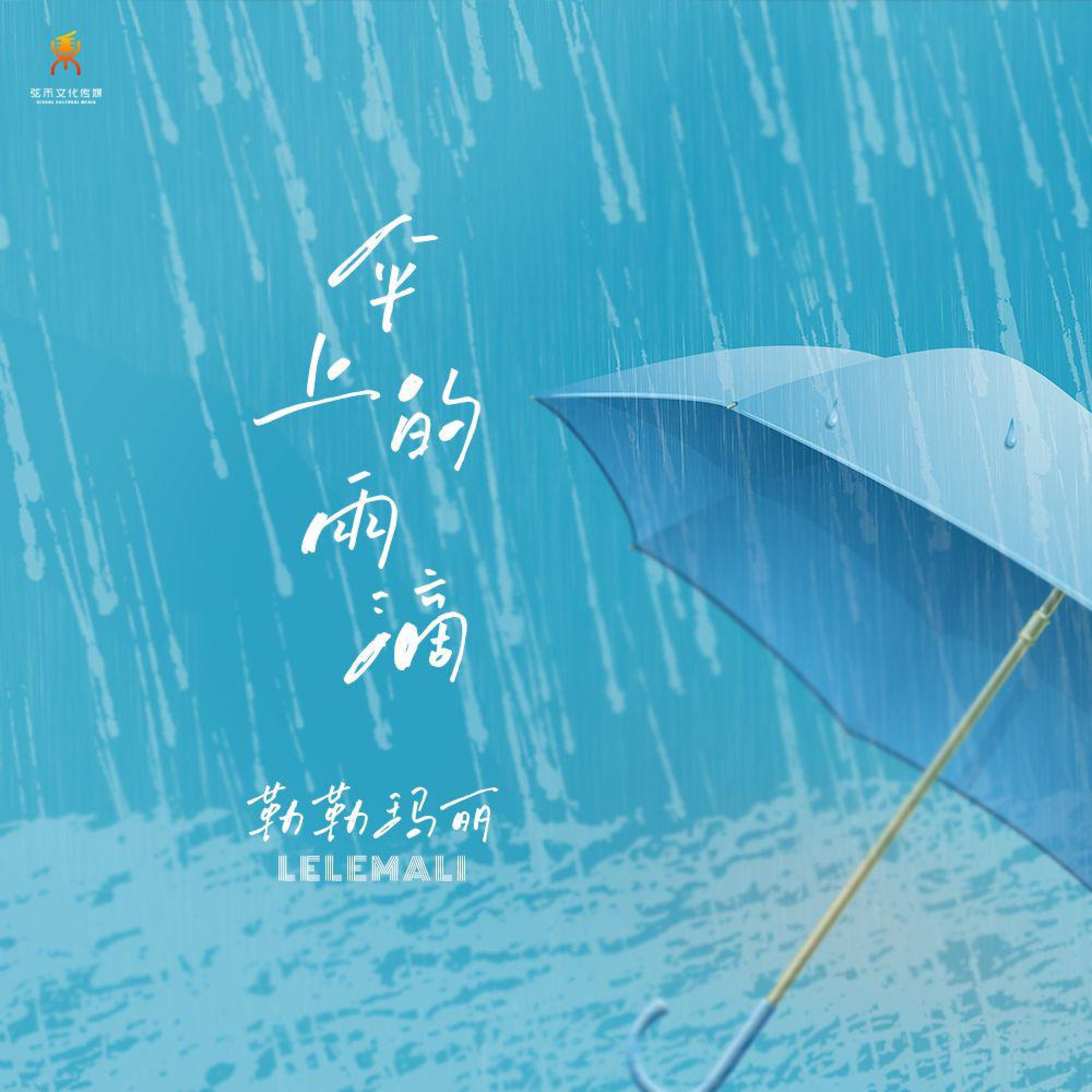 Релиз 伞上的雨滴