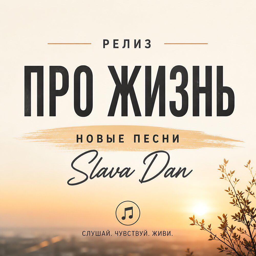 Релиз Про жизнь