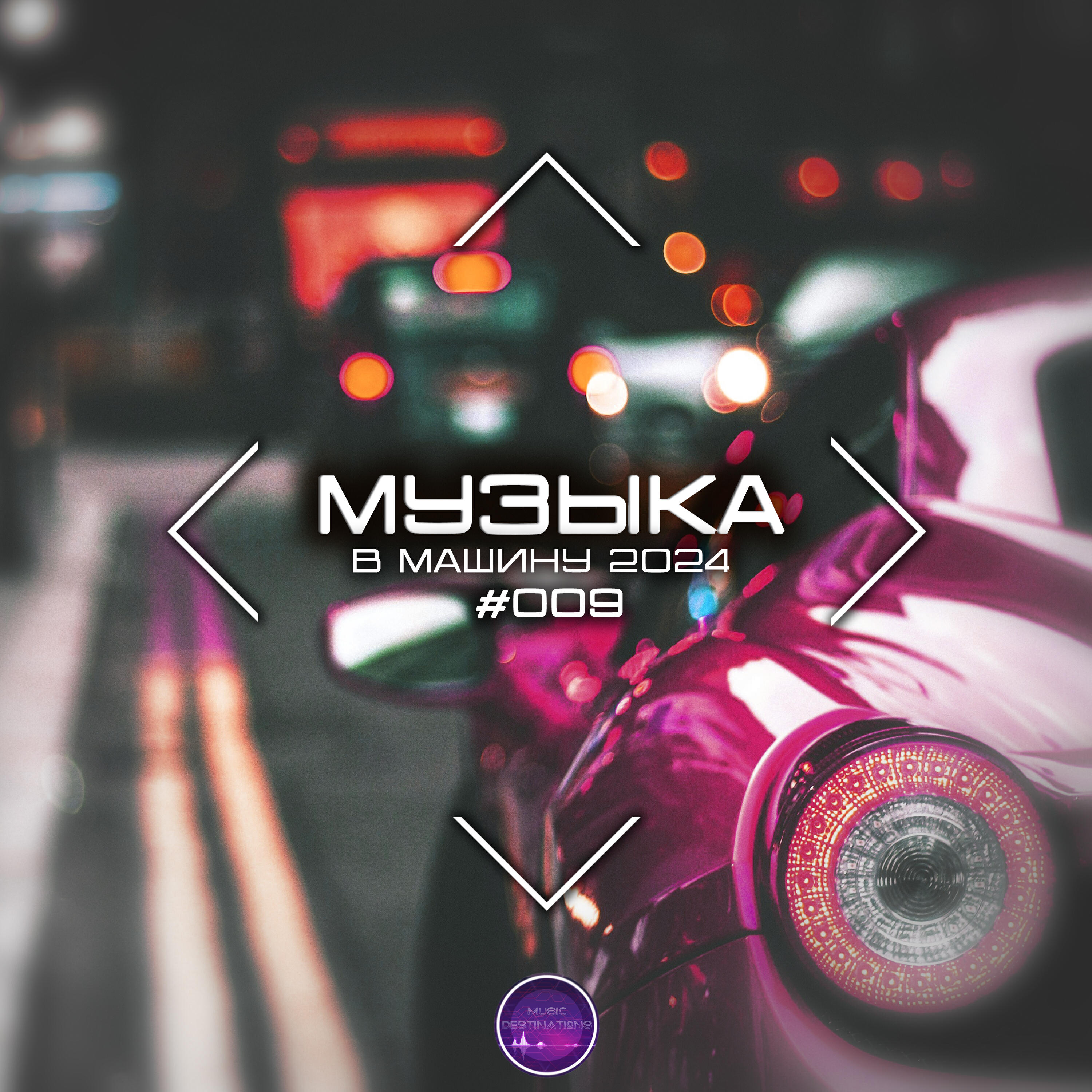 Релиз Музыка В Машину 2024 #009