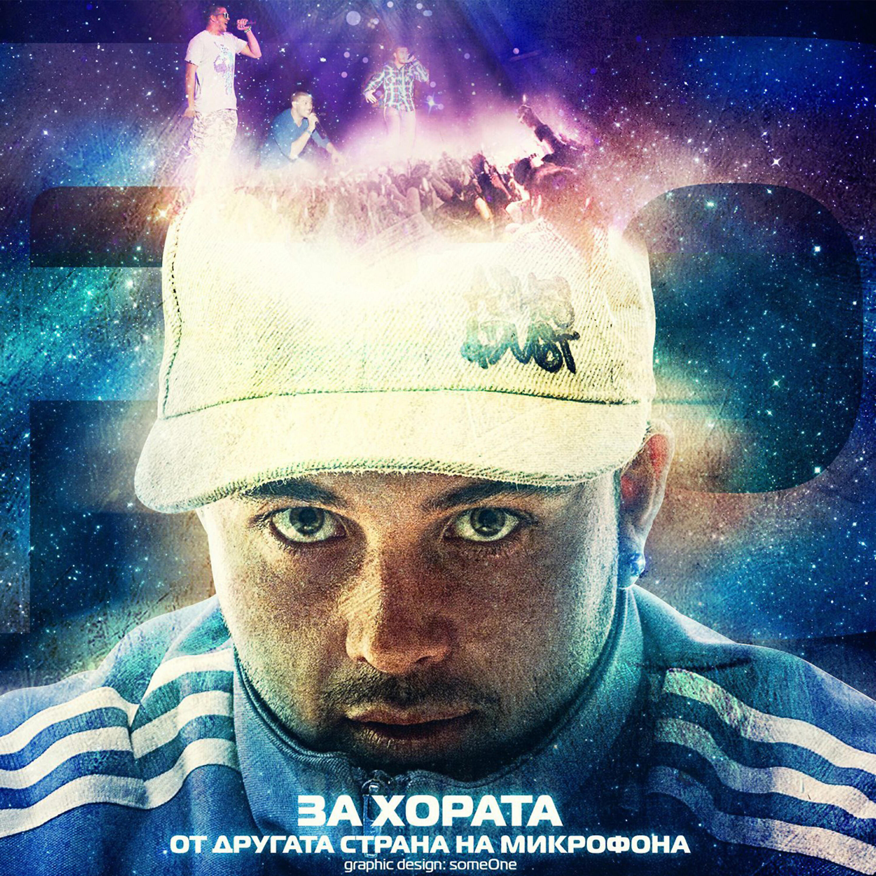 Постер альбома За хората от другата страна на микрофона