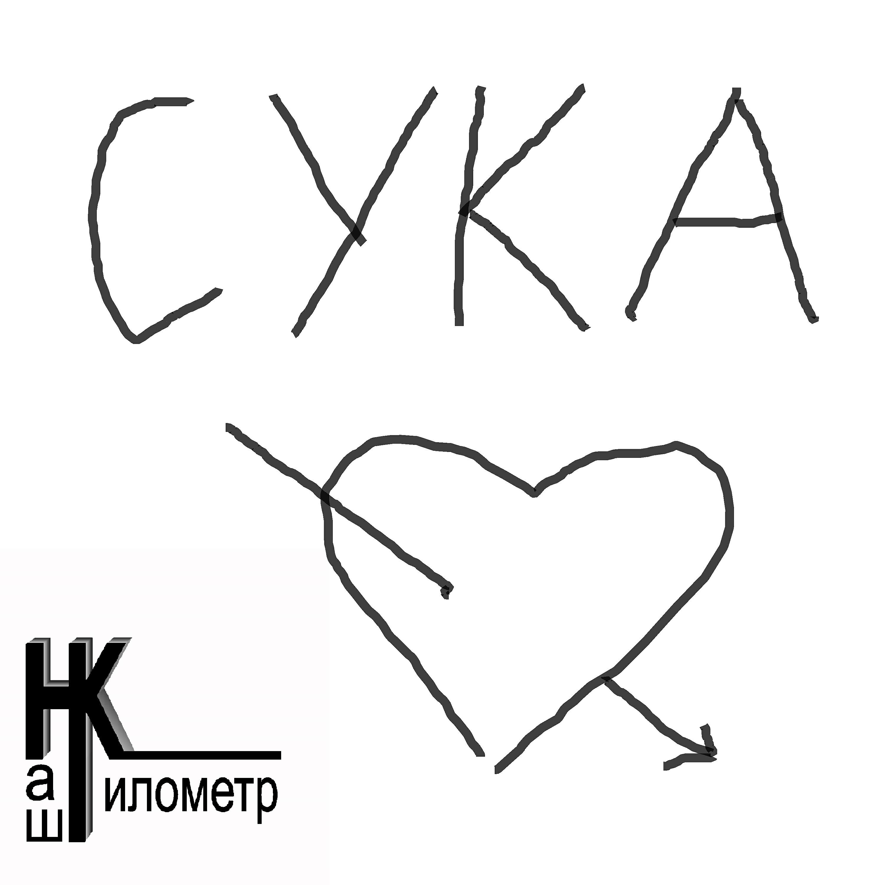 Релиз Сука