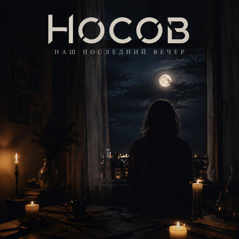 Релиз Наш последний вечер