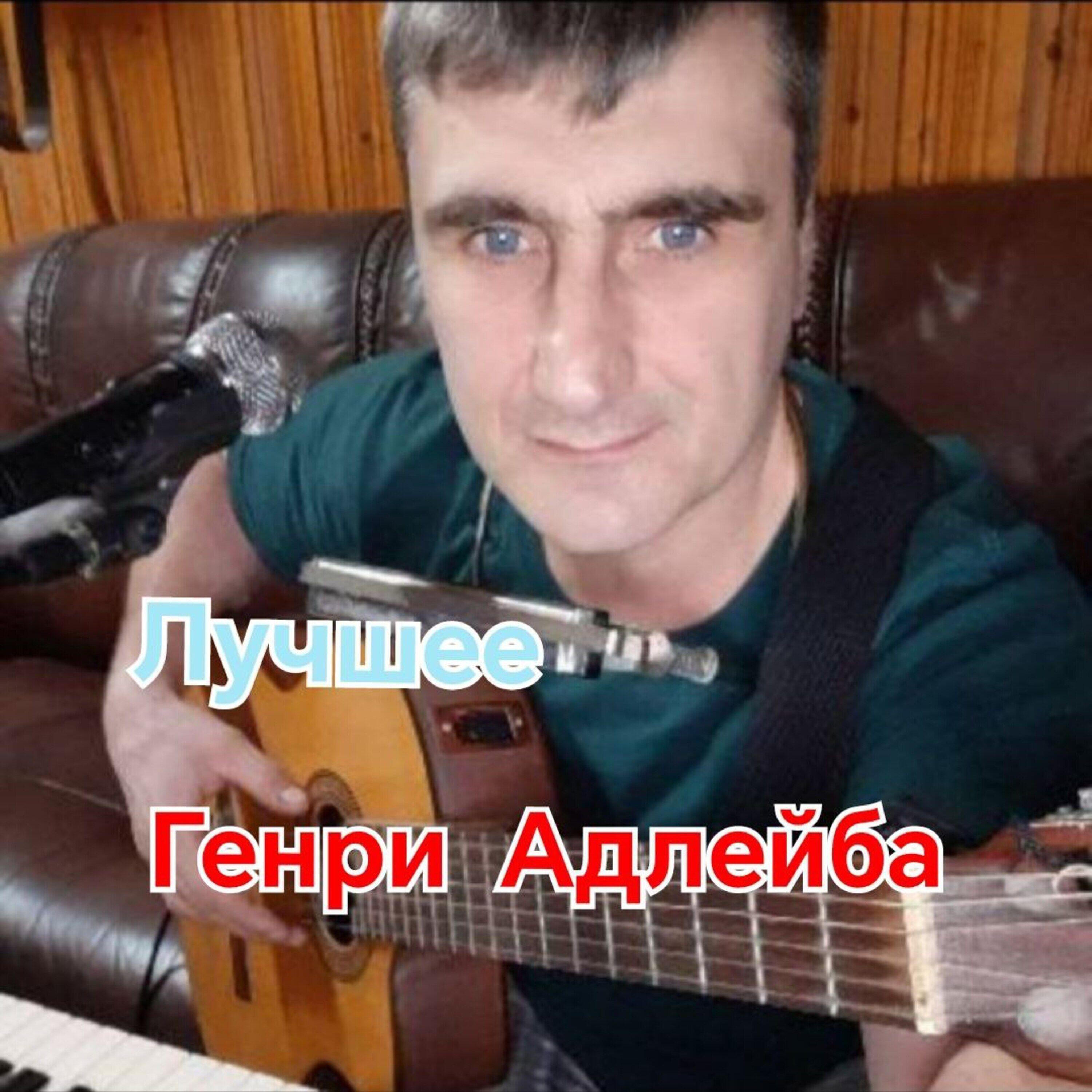 Генри Адлейба