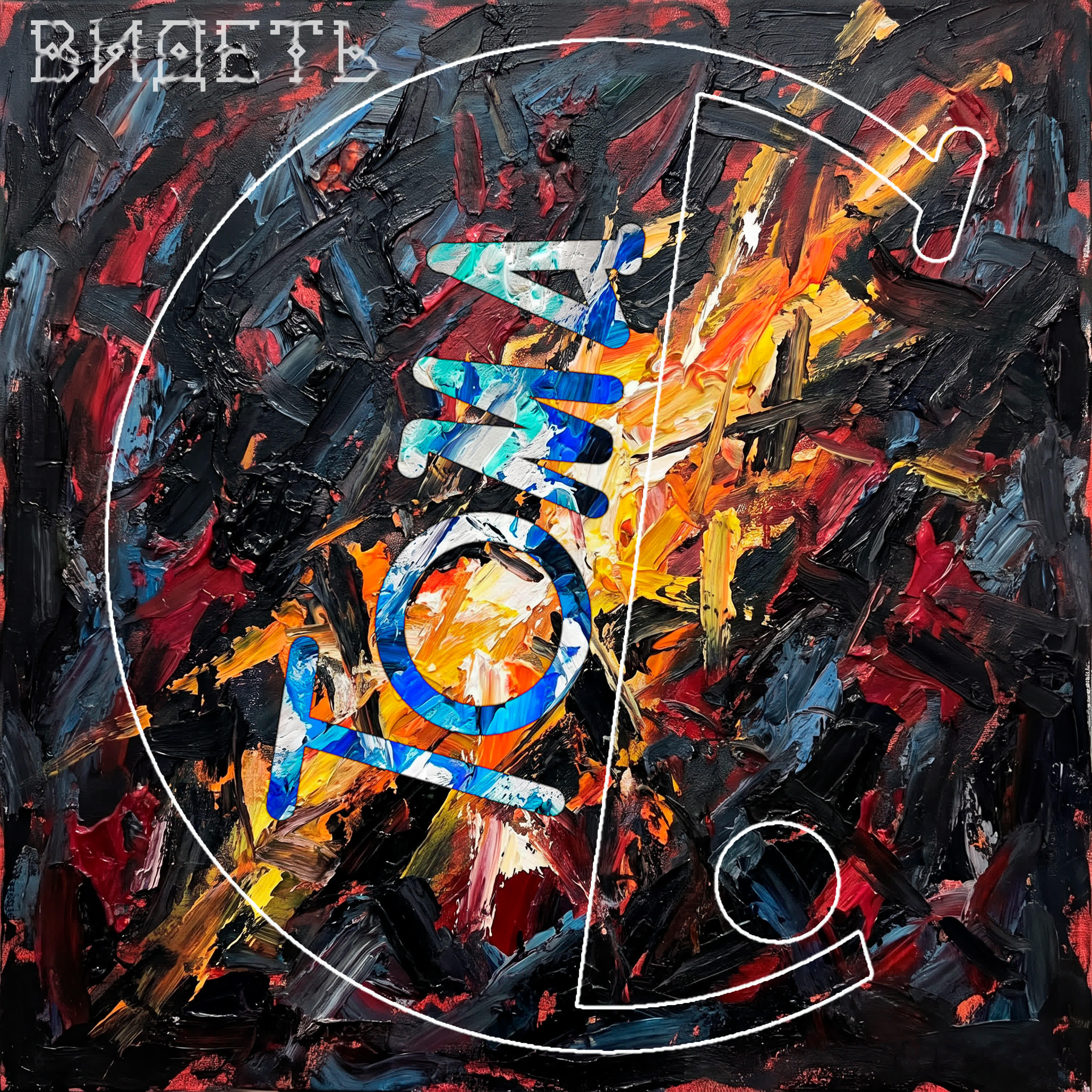 Релиз Видеть