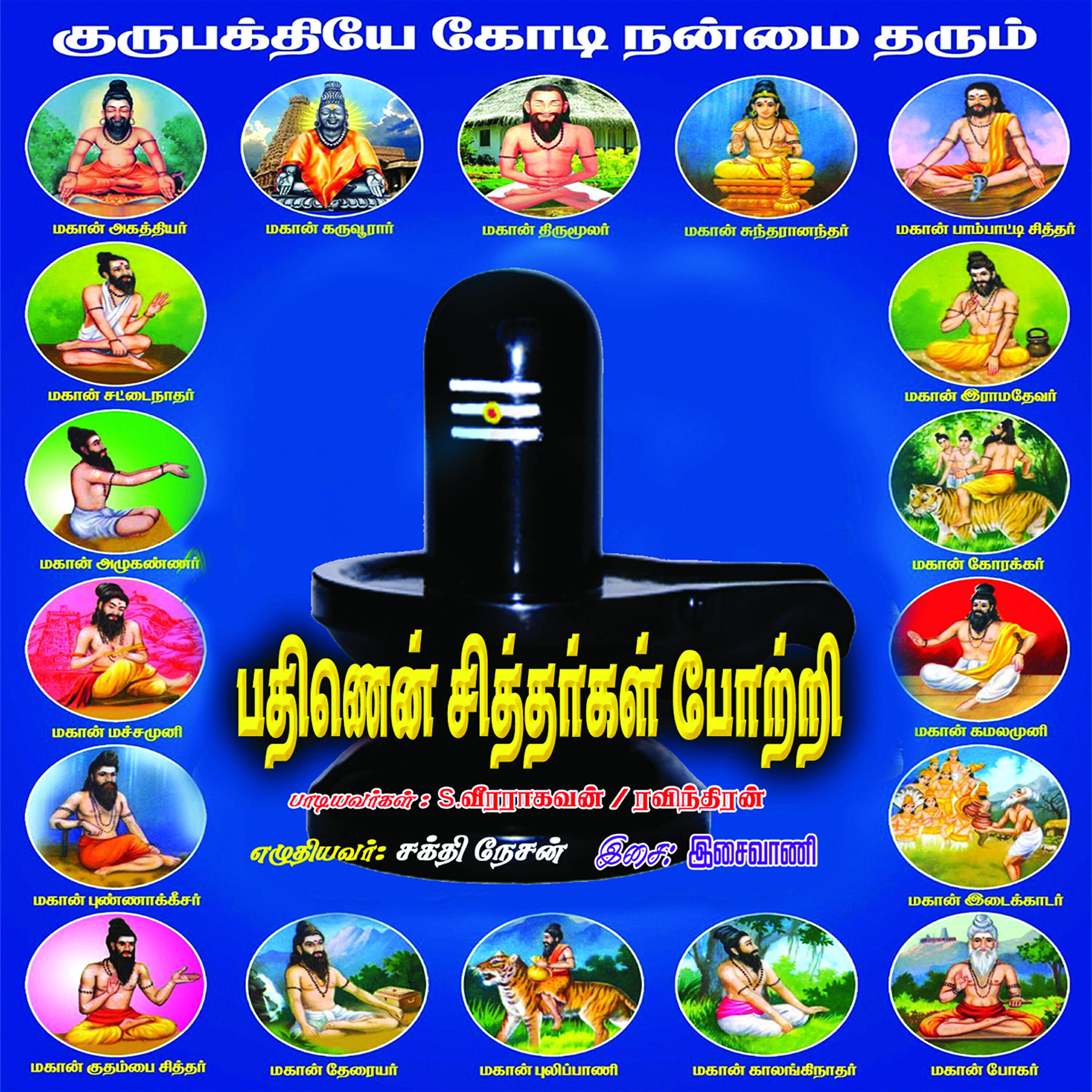 Релиз 18 Sithargal Potri