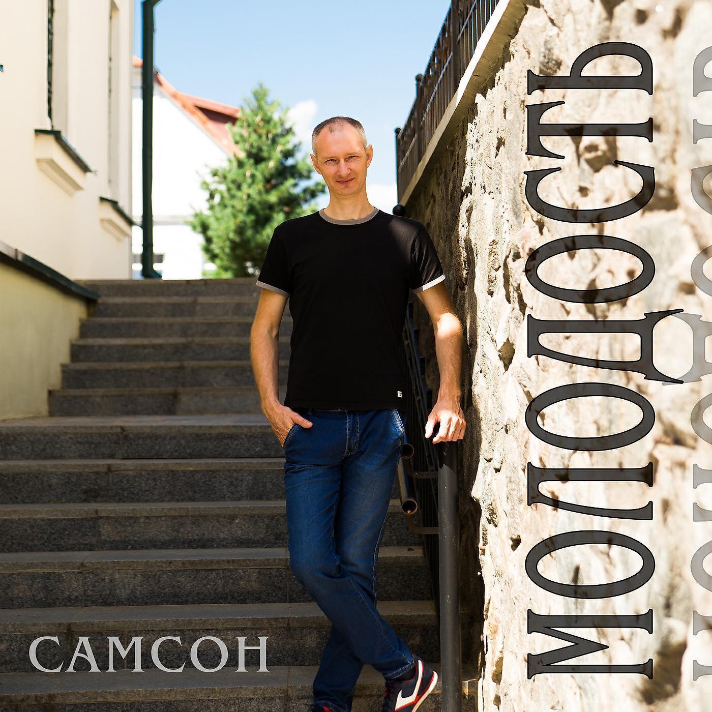 Самсон