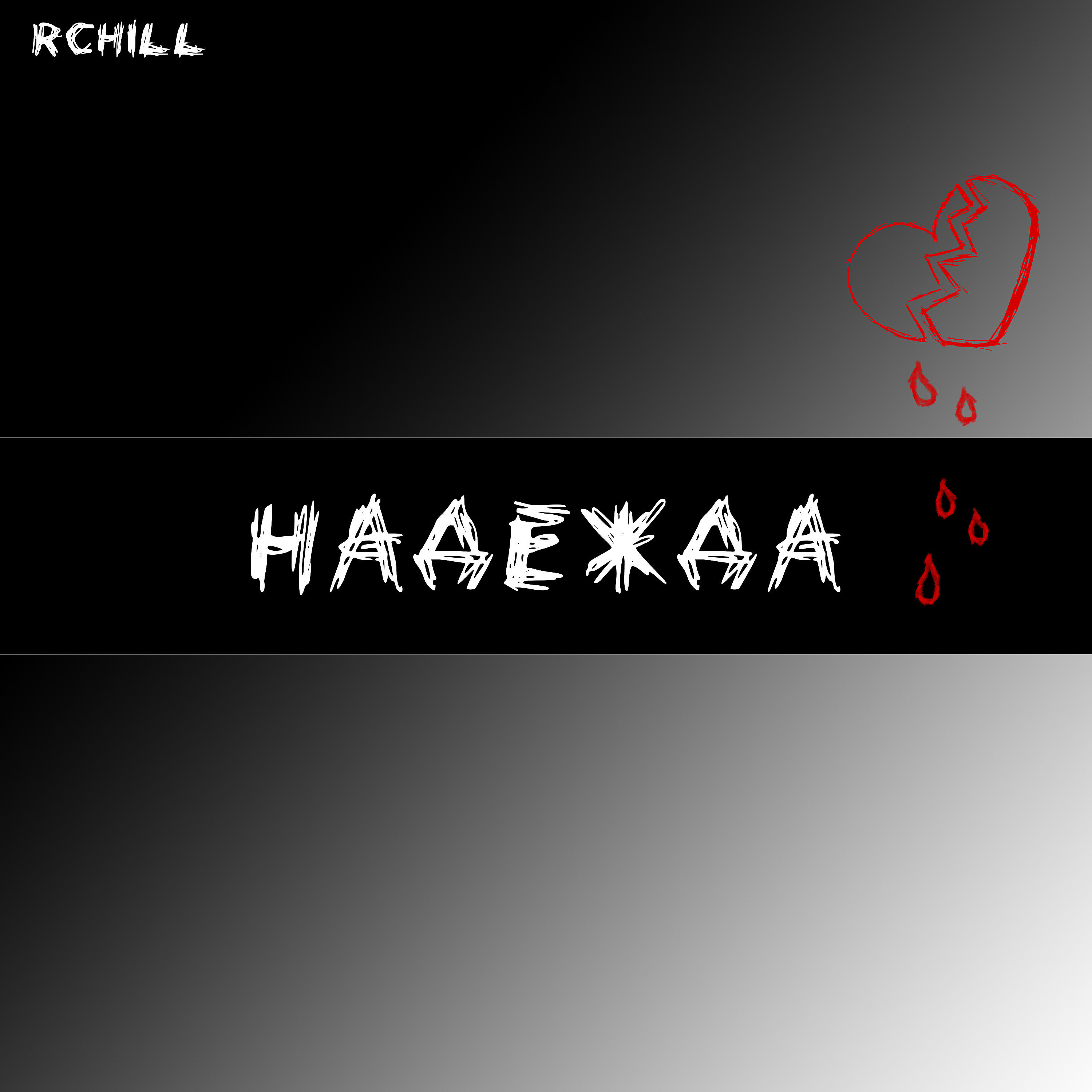 Релиз Надежда
