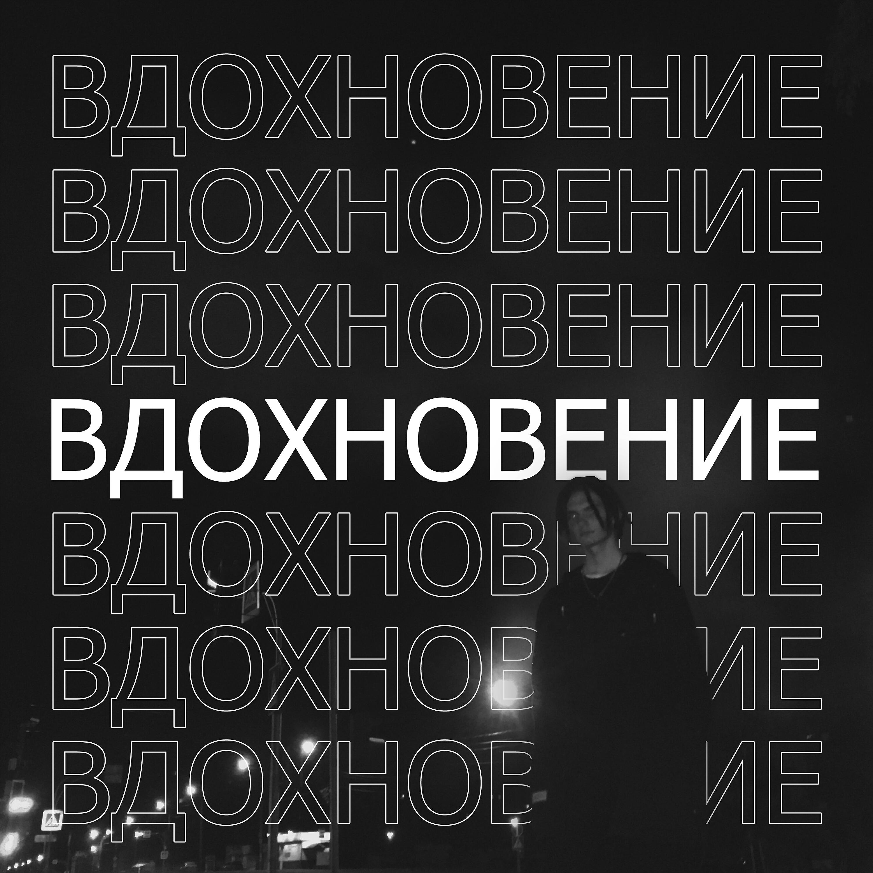 Релиз Вдохновение