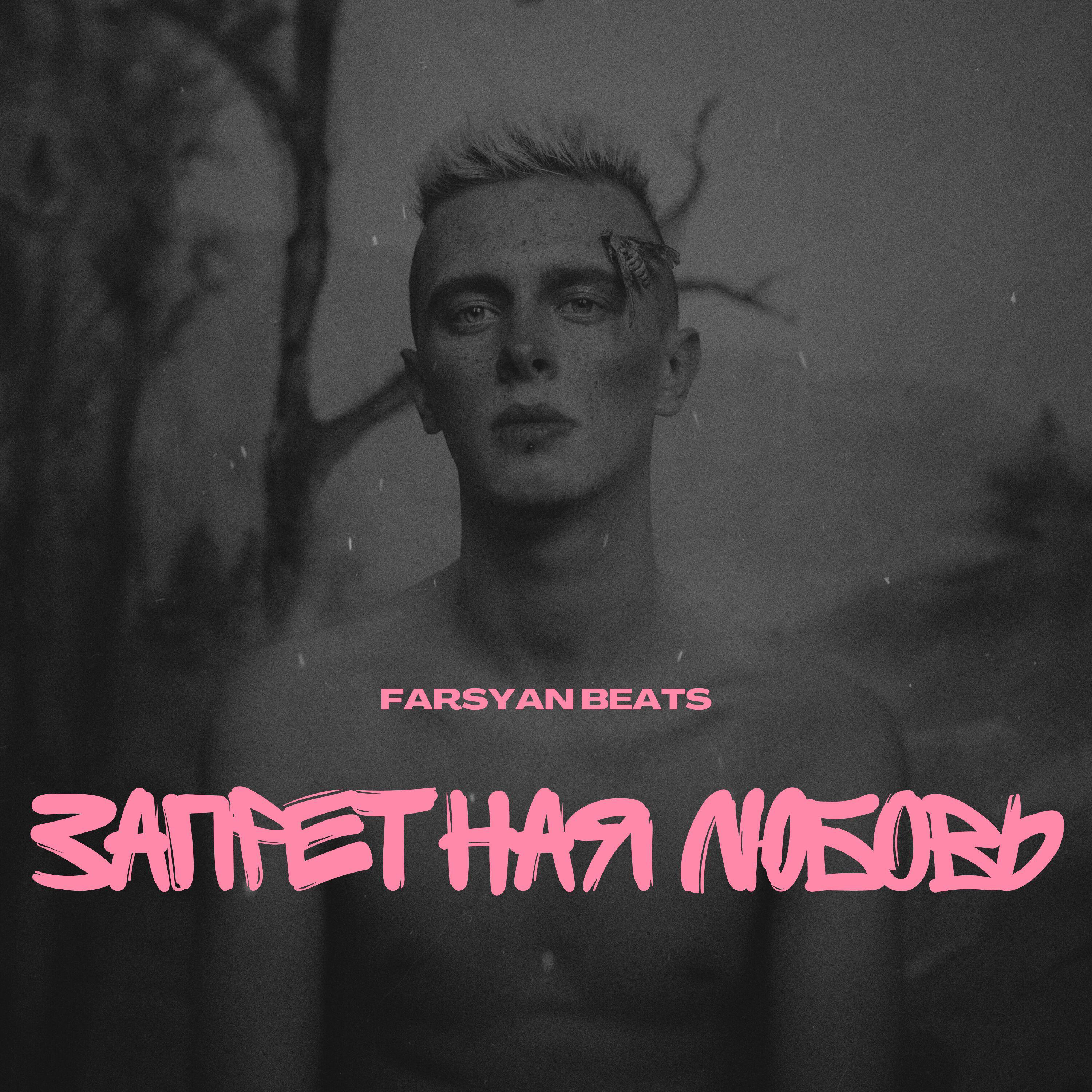 Релиз Запретная Любовь