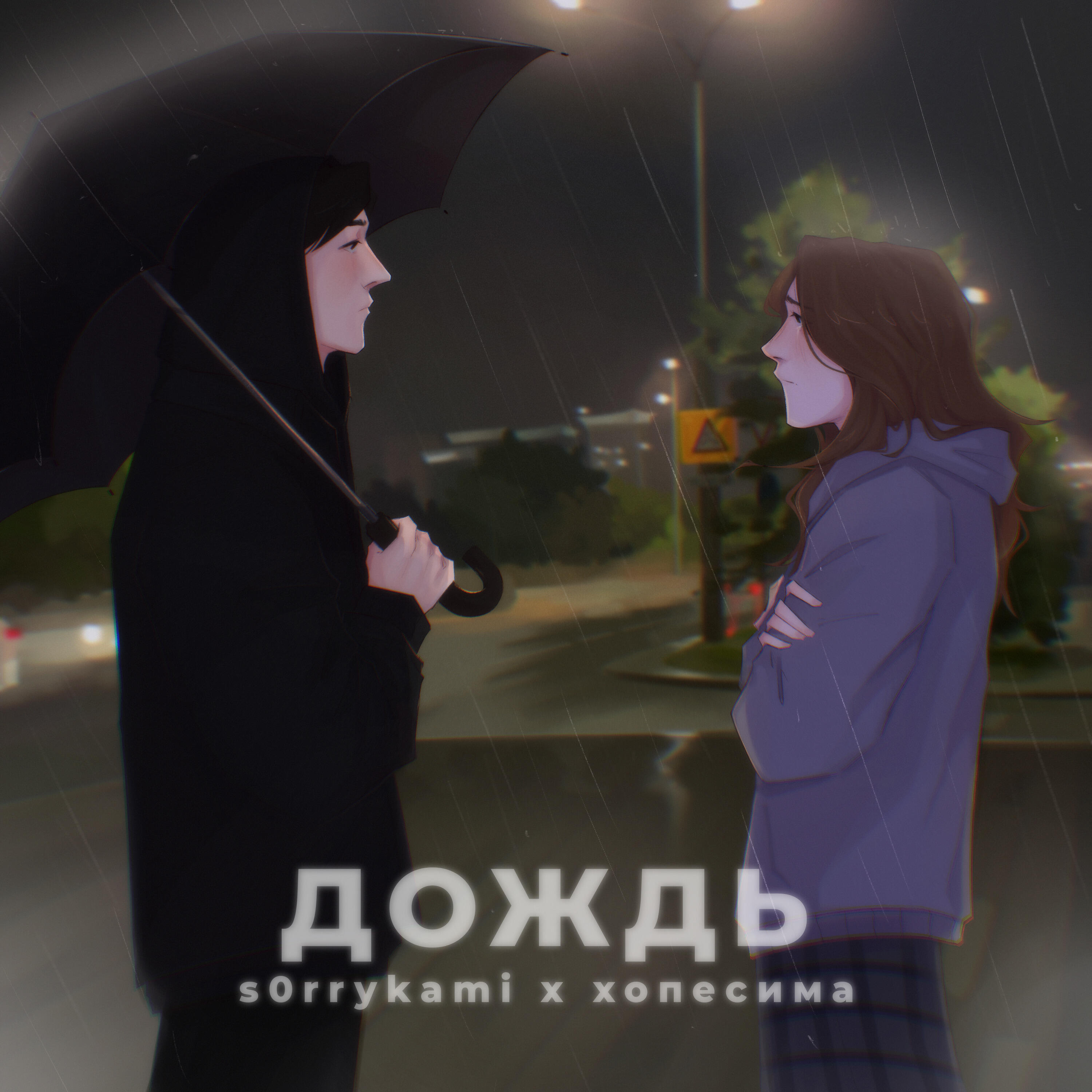 Релиз Дождь