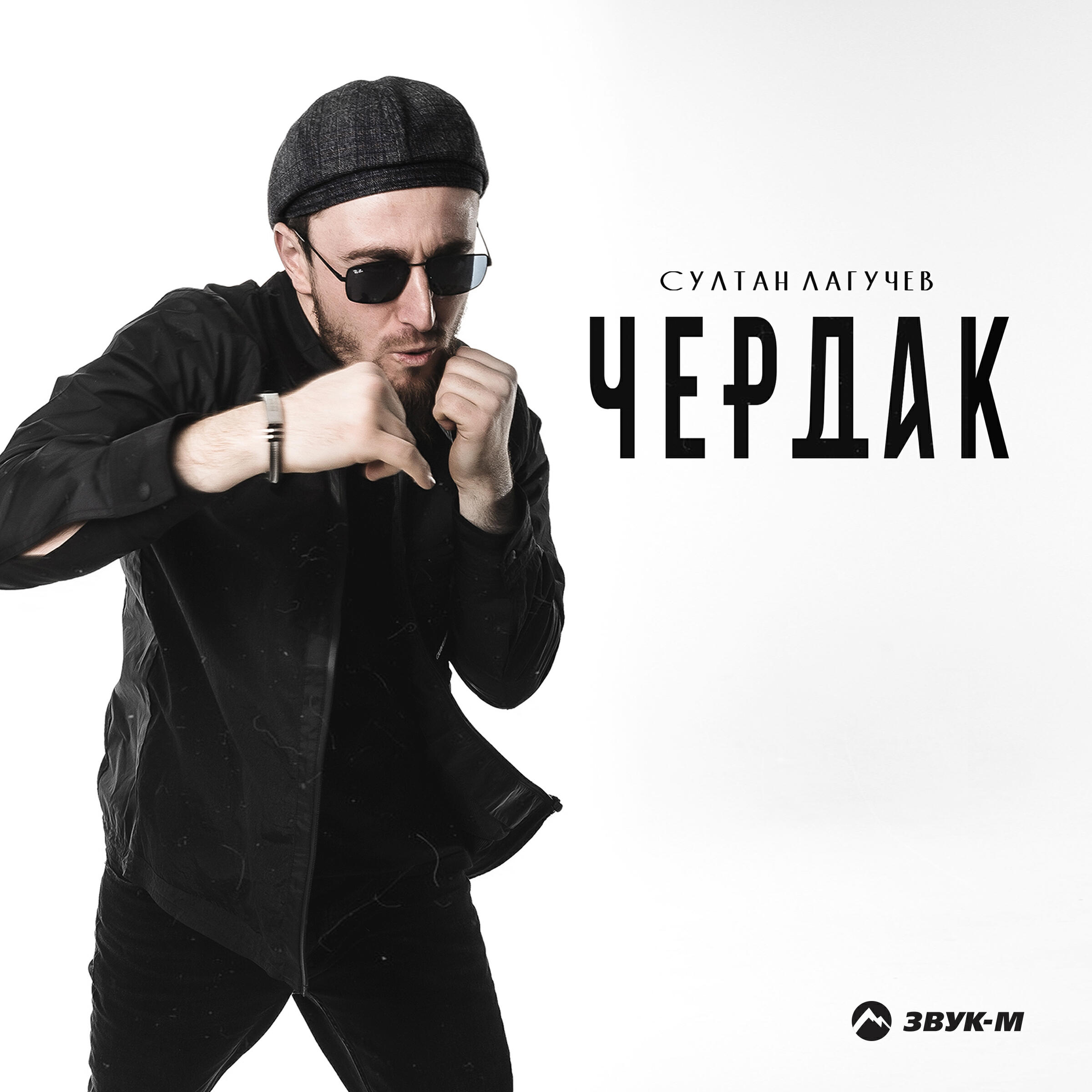Релиз Чердак