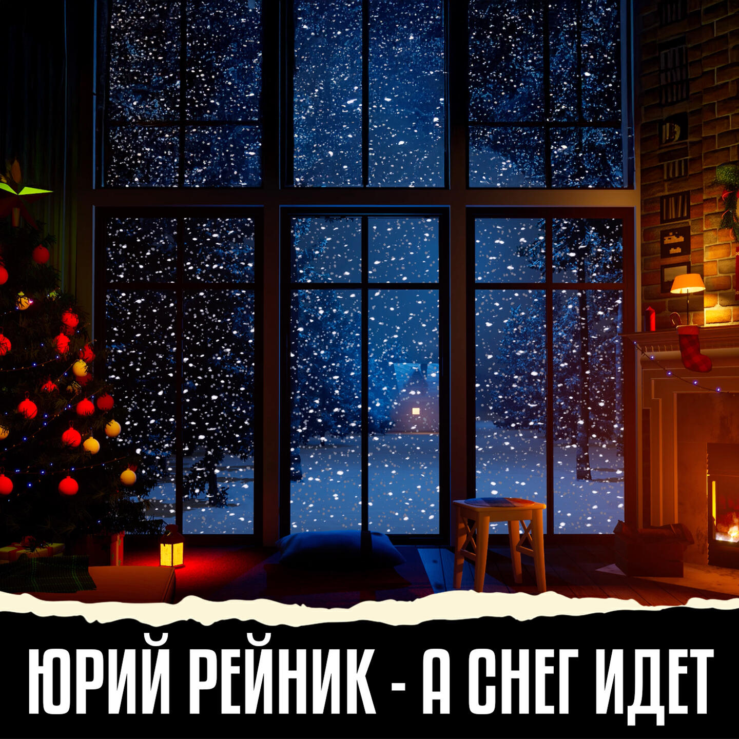 Релиз А снег идет