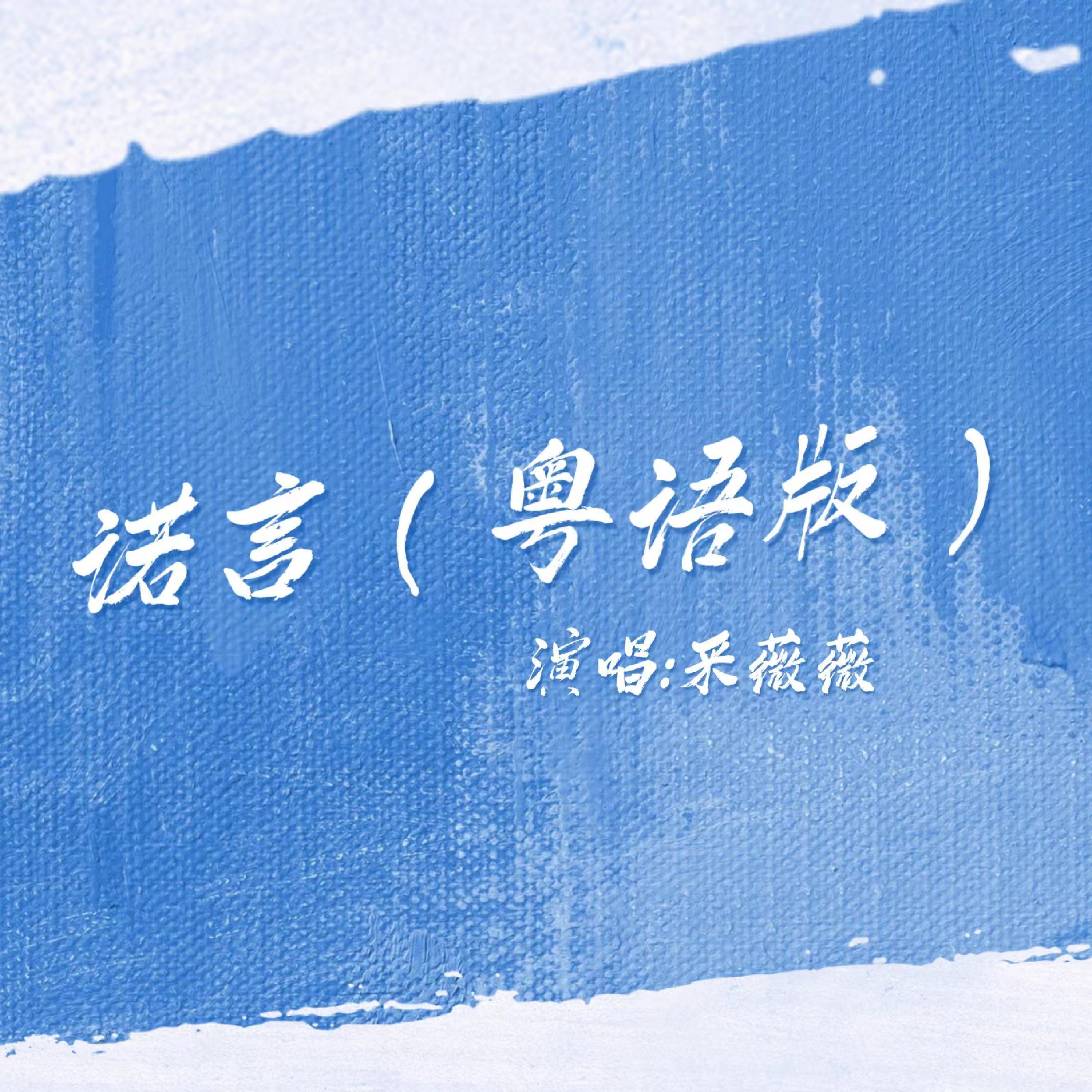Релиз 诺言