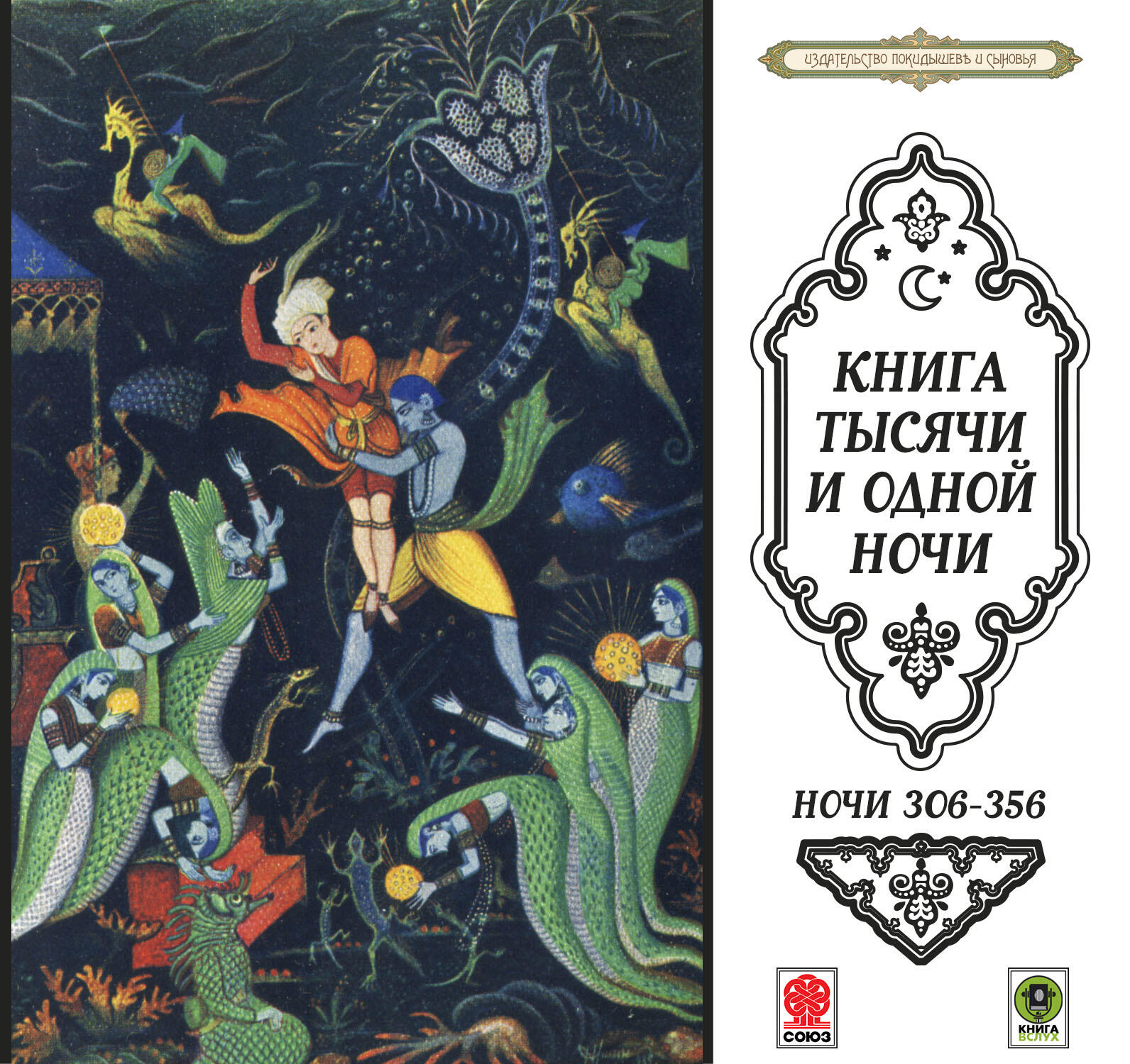 Книга Сказки тысячи и одной ночи. Ночи 306-356