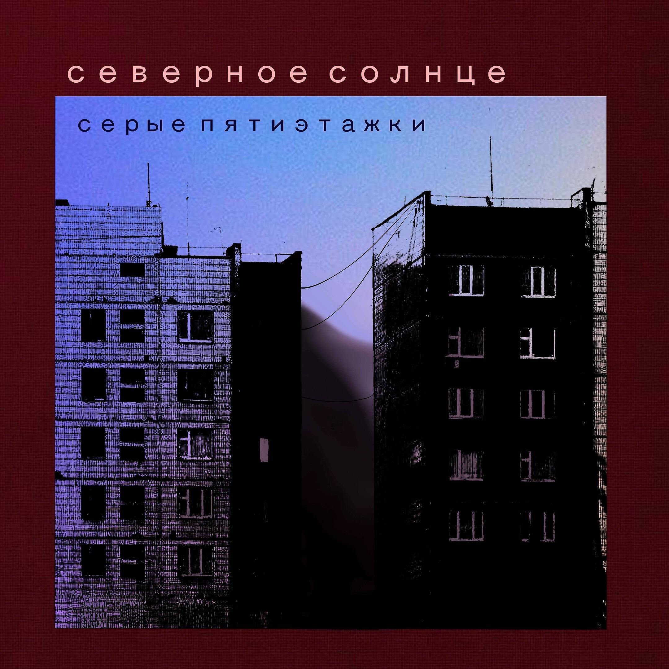 Релиз Серые пятиэтажки