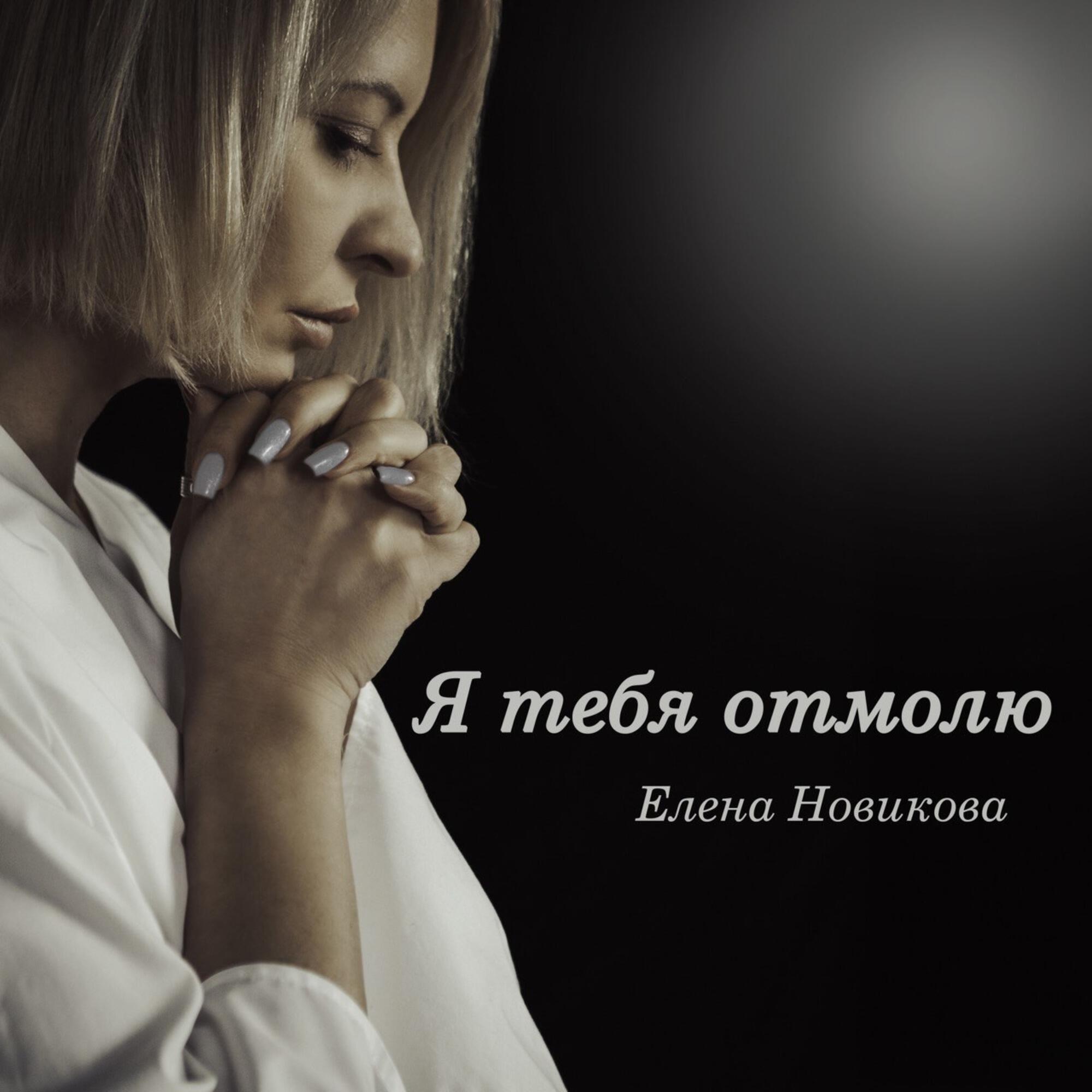 Постер альбома Я тебя отмолю