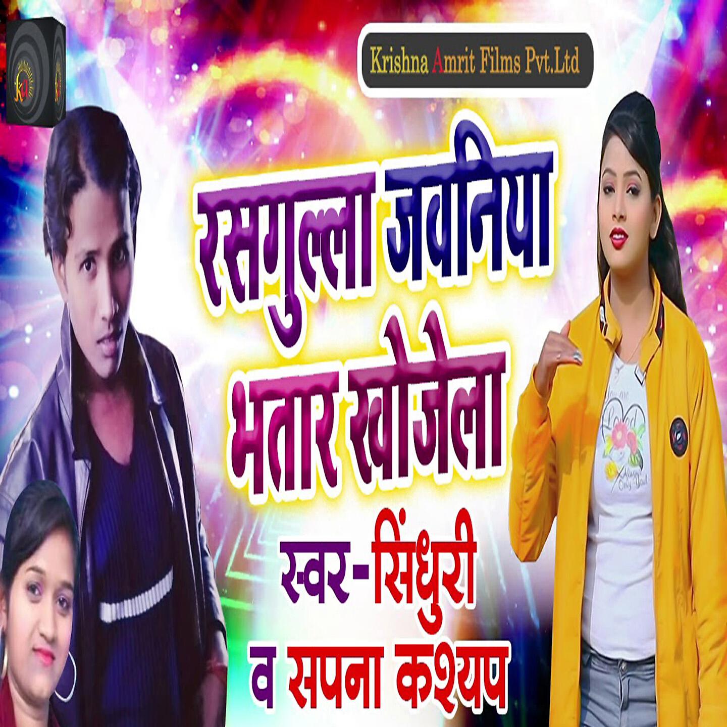 Релиз Rasgulla Jawaniya Bhatar Khojela