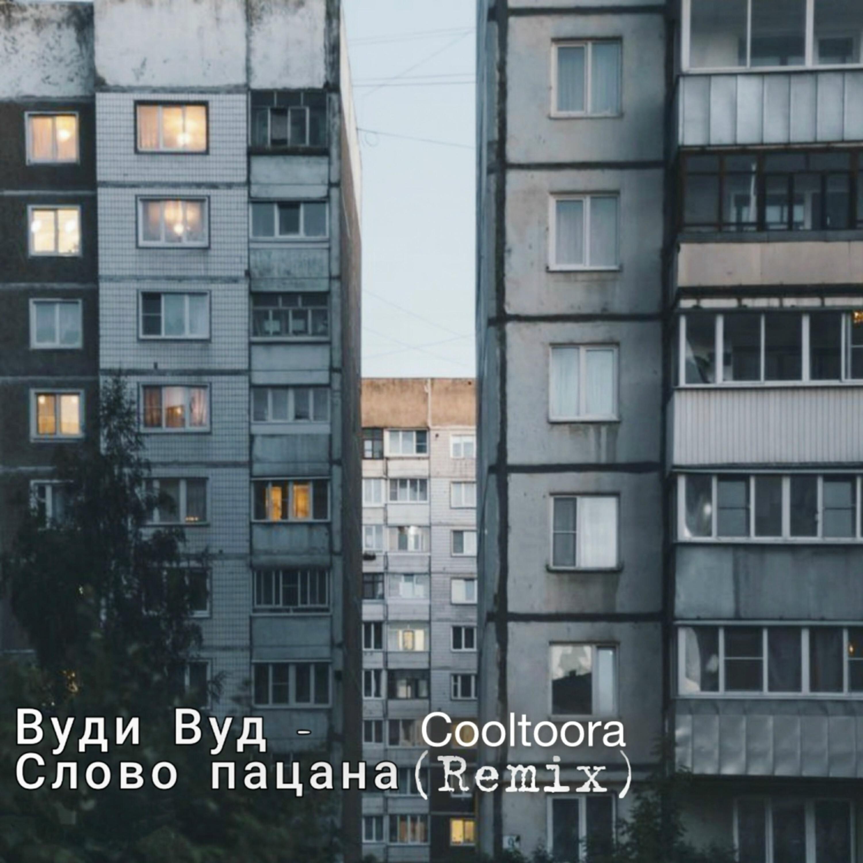 Релиз Слово пацана (Cooltoora Remix)