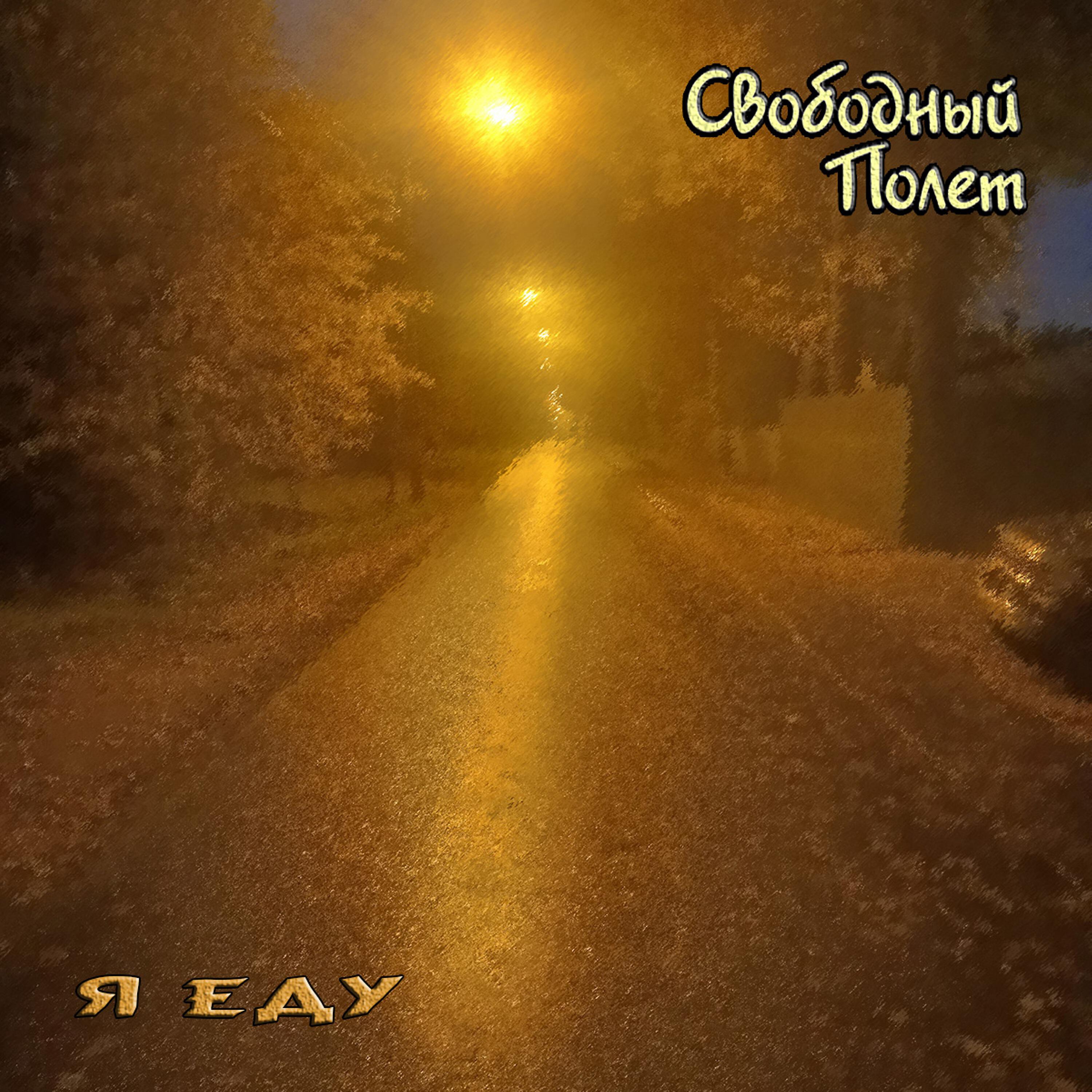 Релиз Я еду
