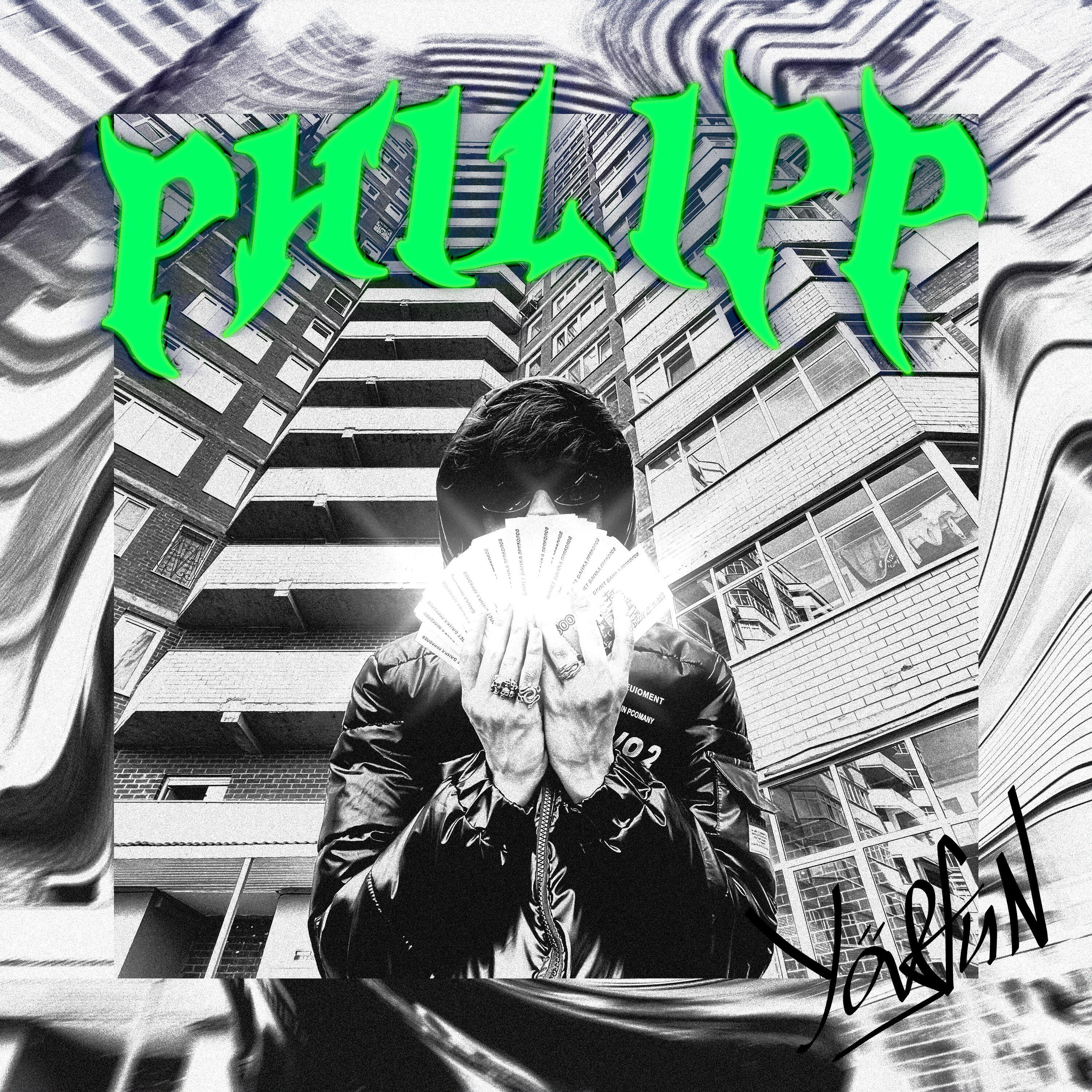 Релиз PHILIPP