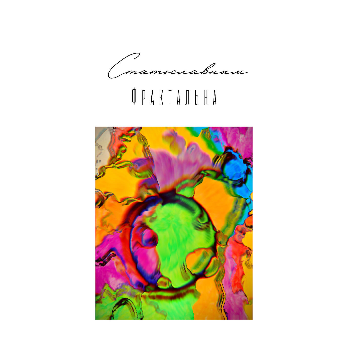 Релиз Фрактальна