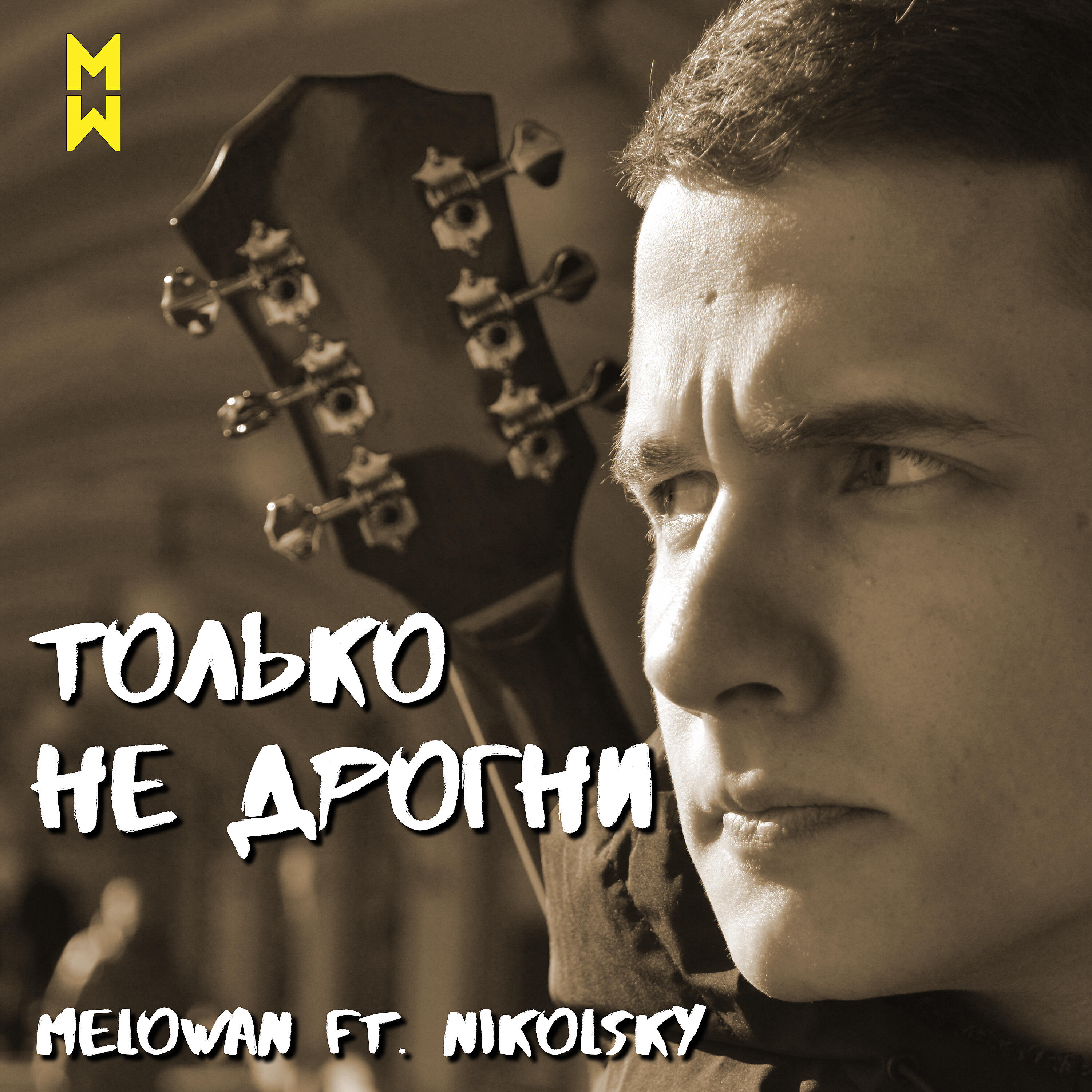 МелоWан