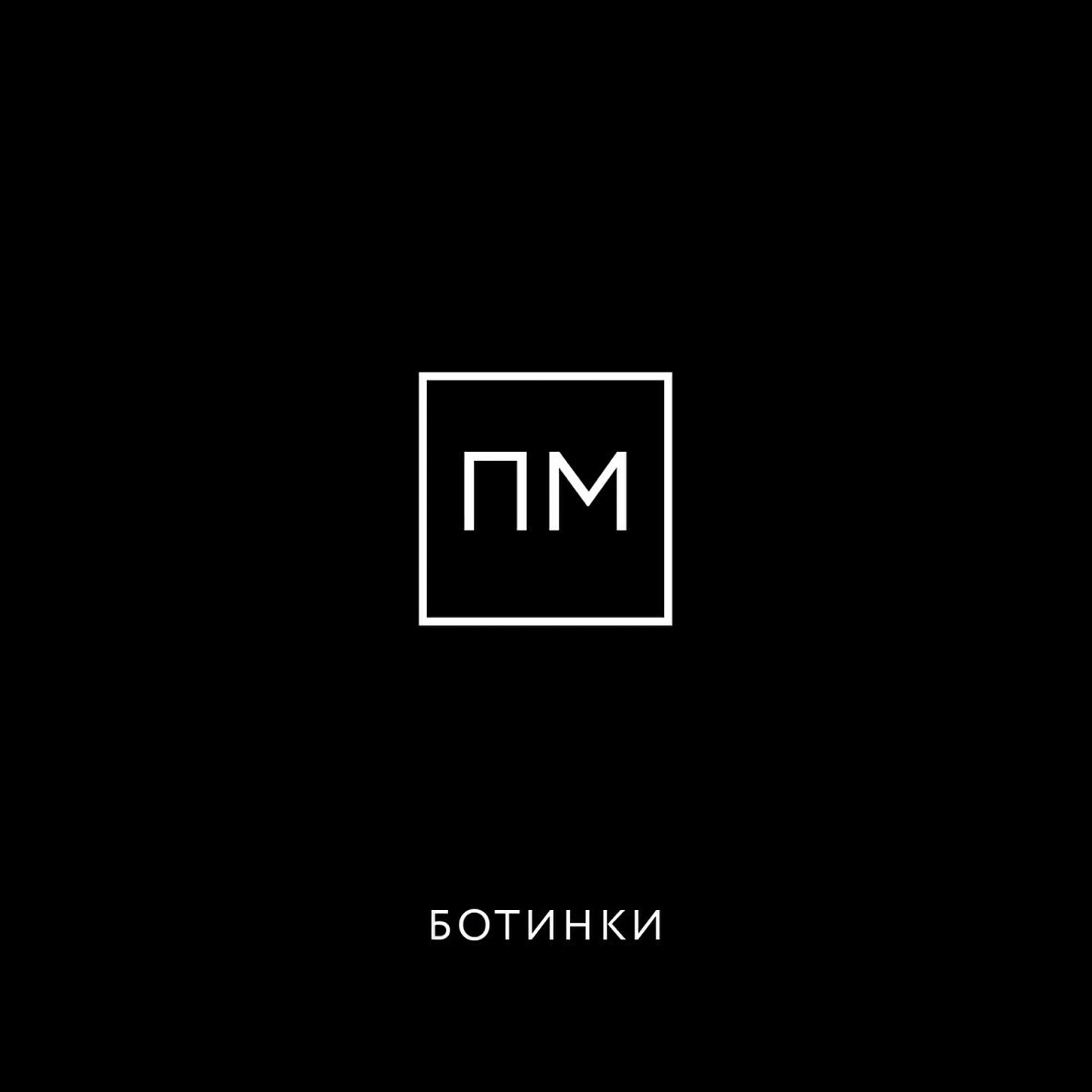 Релиз Ботинки