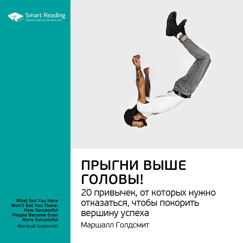 Книга Прыгни выше головы! 20 привычек, от которых нужно отказаться, чтобы покорить вершину успеха. Маршалл Голдсмит, Марк Рейтер. Ключевые идеи книги