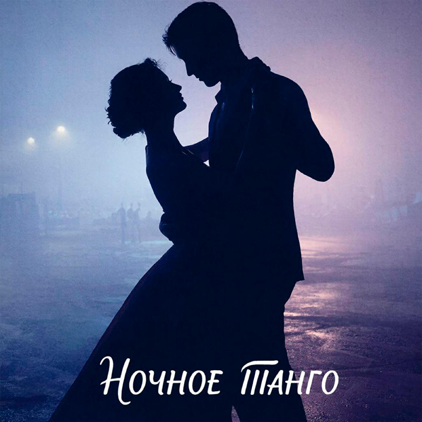 Релиз Ночное танго
