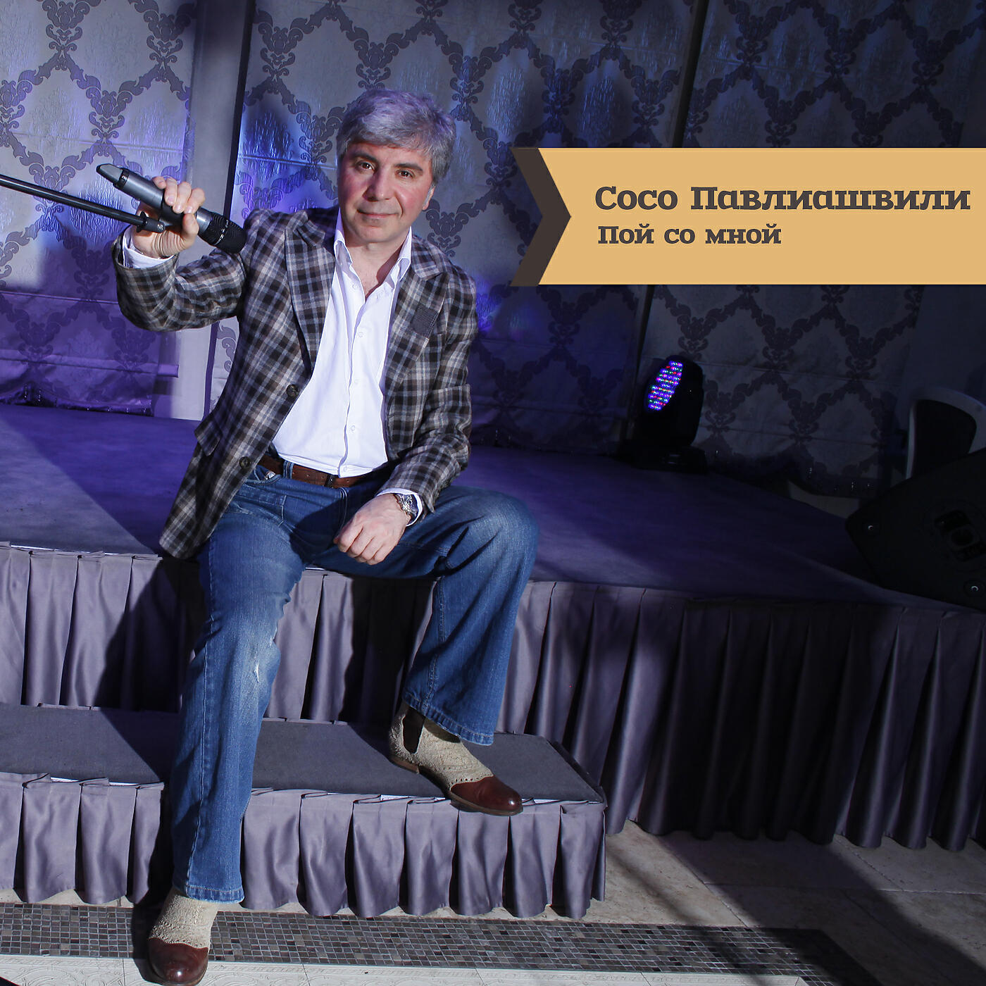 Релиз Пой со мной