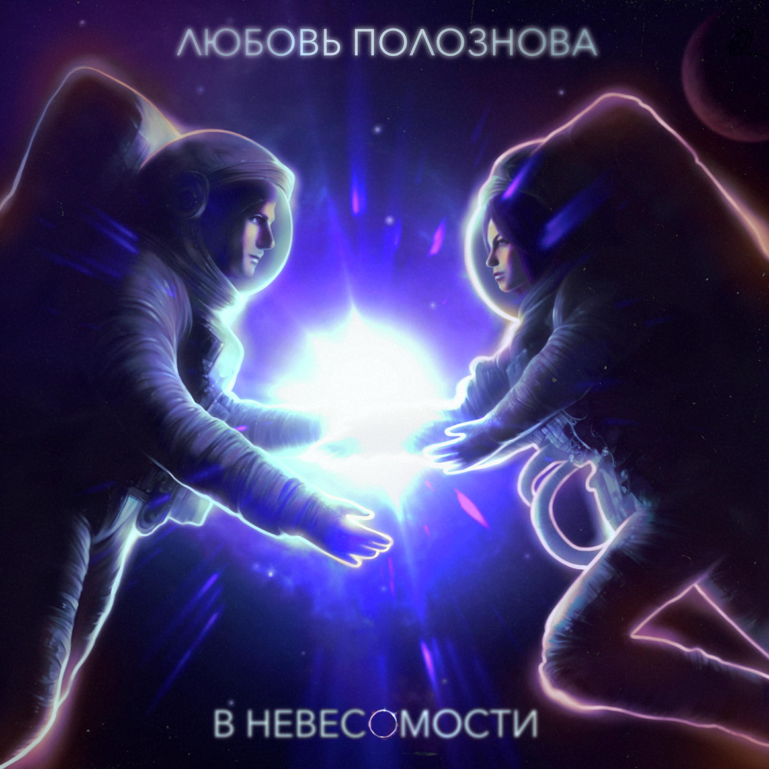 Релиз В невесомости