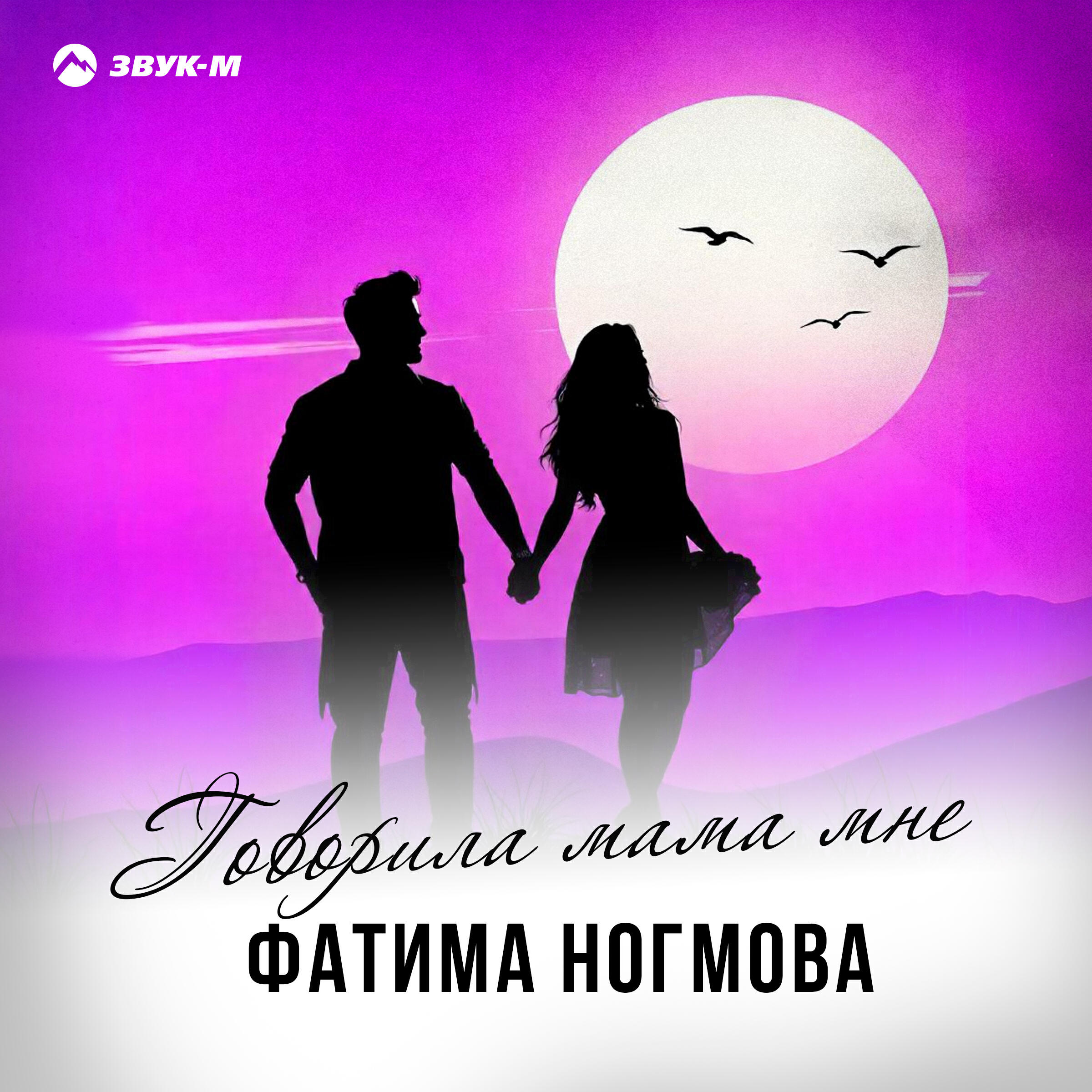 Релиз Говорила мама мне