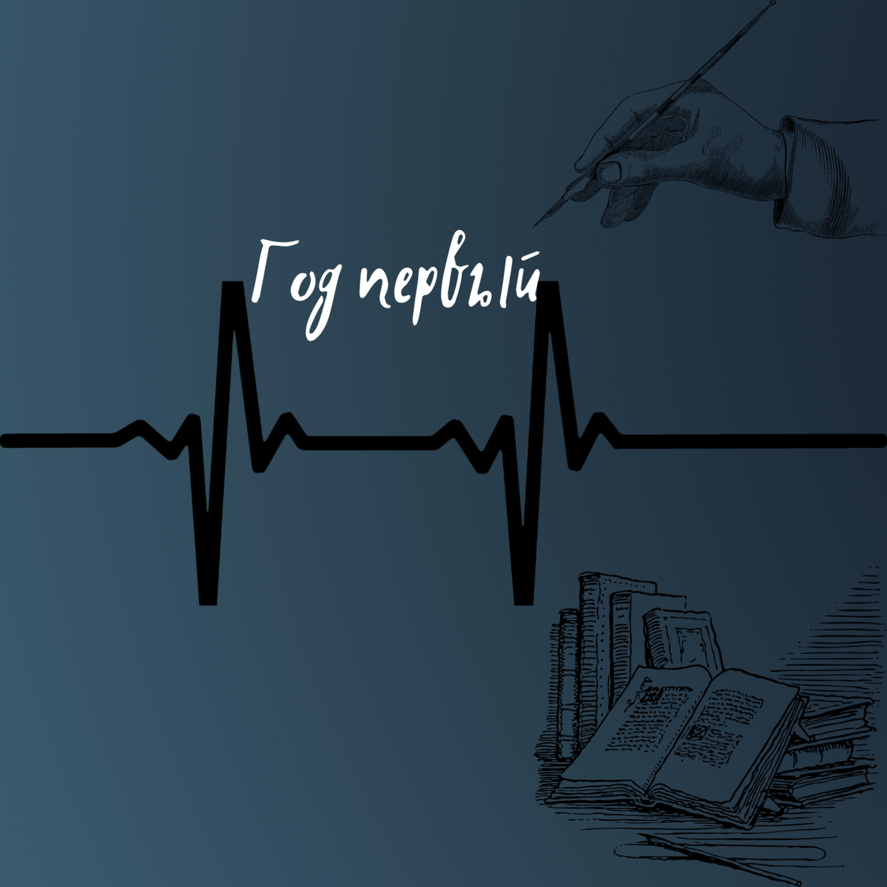 Релиз Год первый
