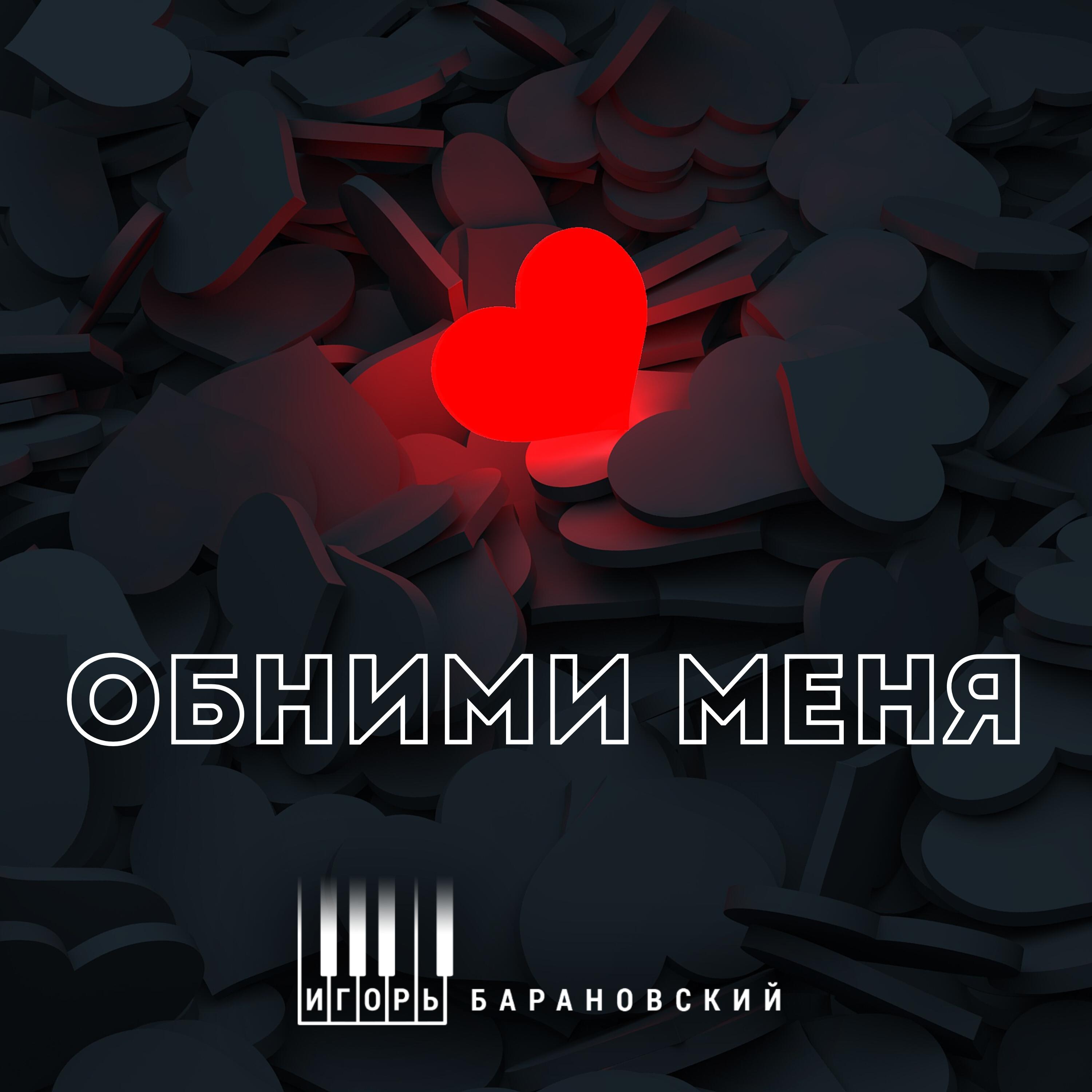 Релиз Обними меня