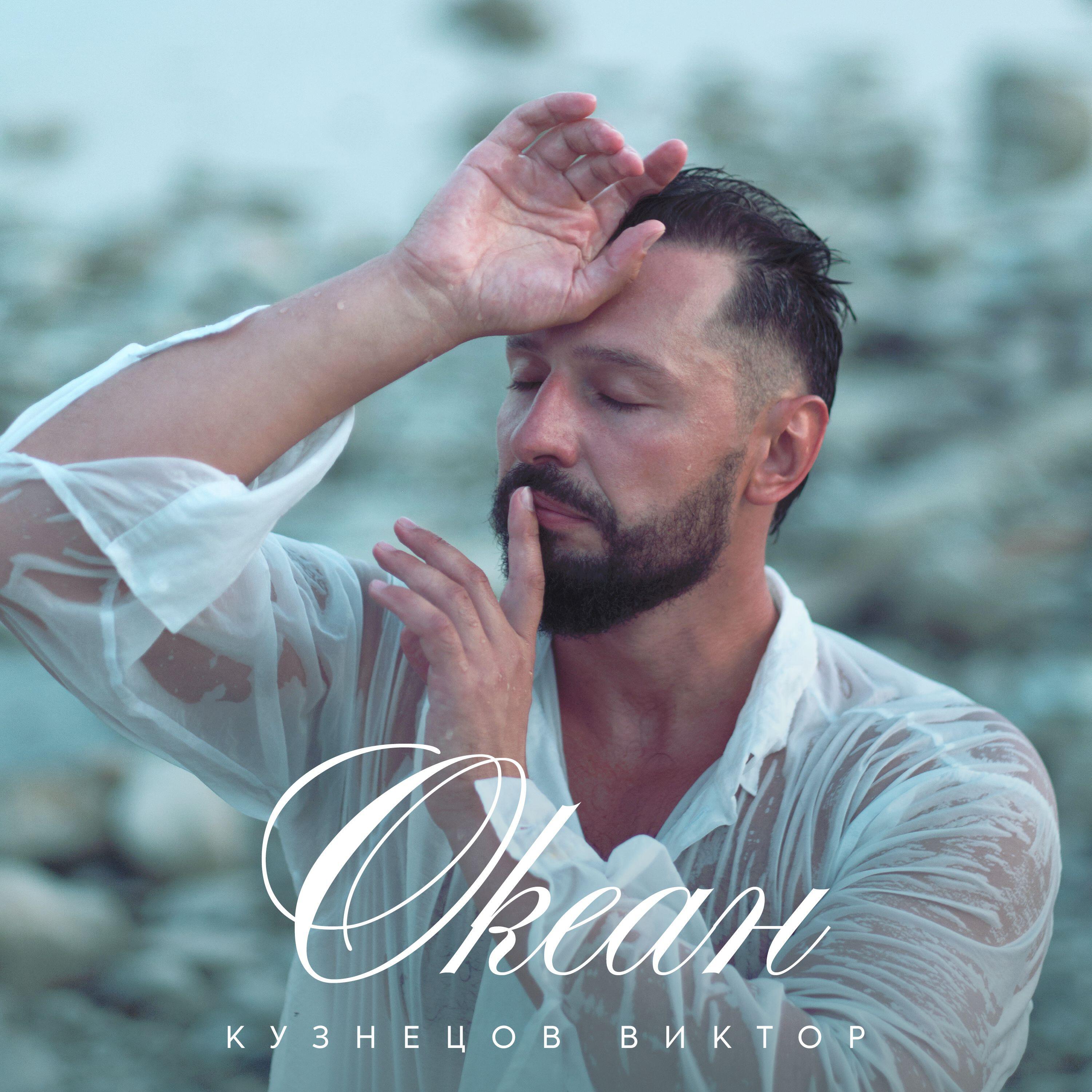 Релиз Океан