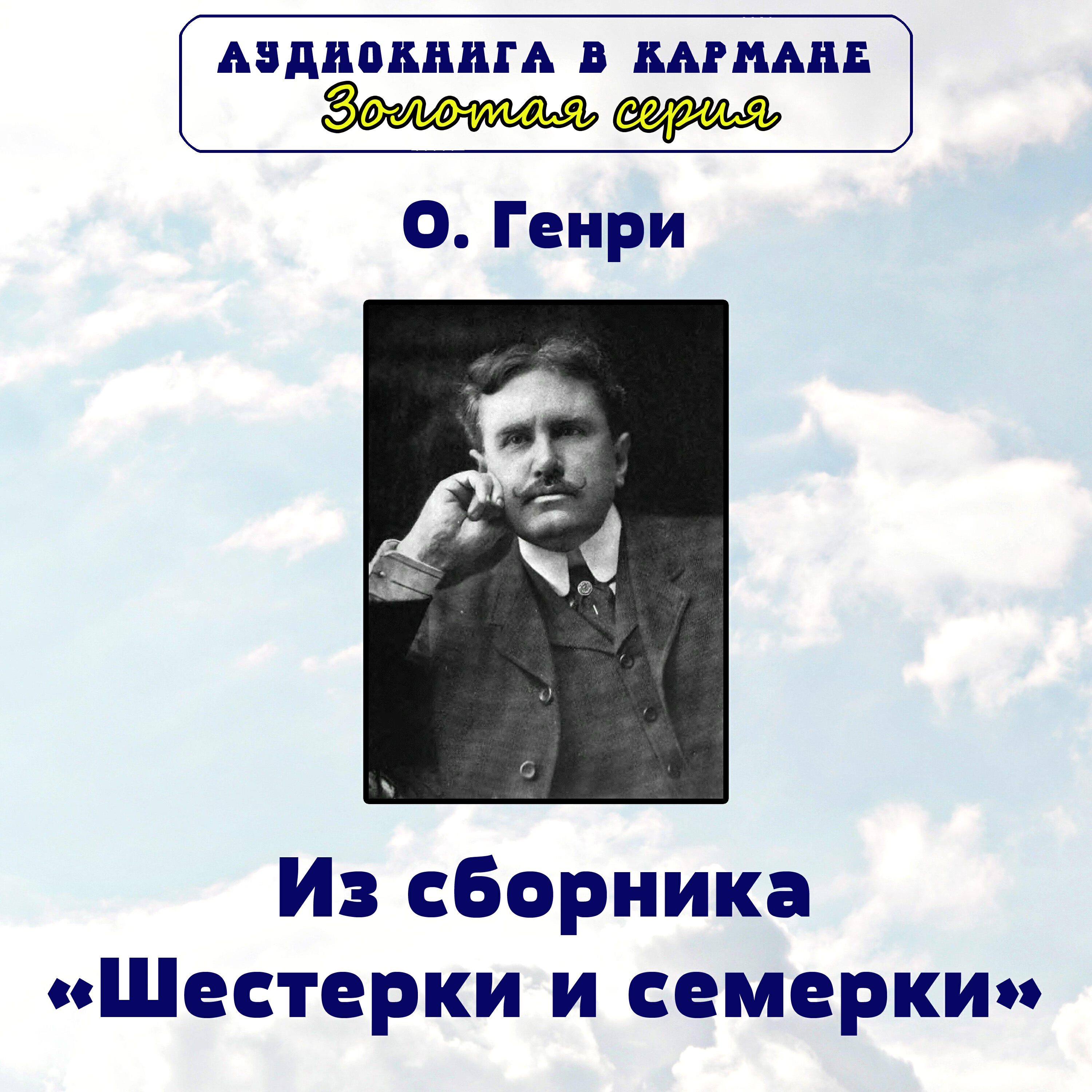 Книга Из сборника «Шестерки и семерки»