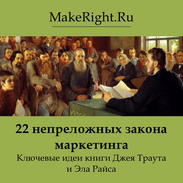 Книга 22 непреложных закона маркетинга