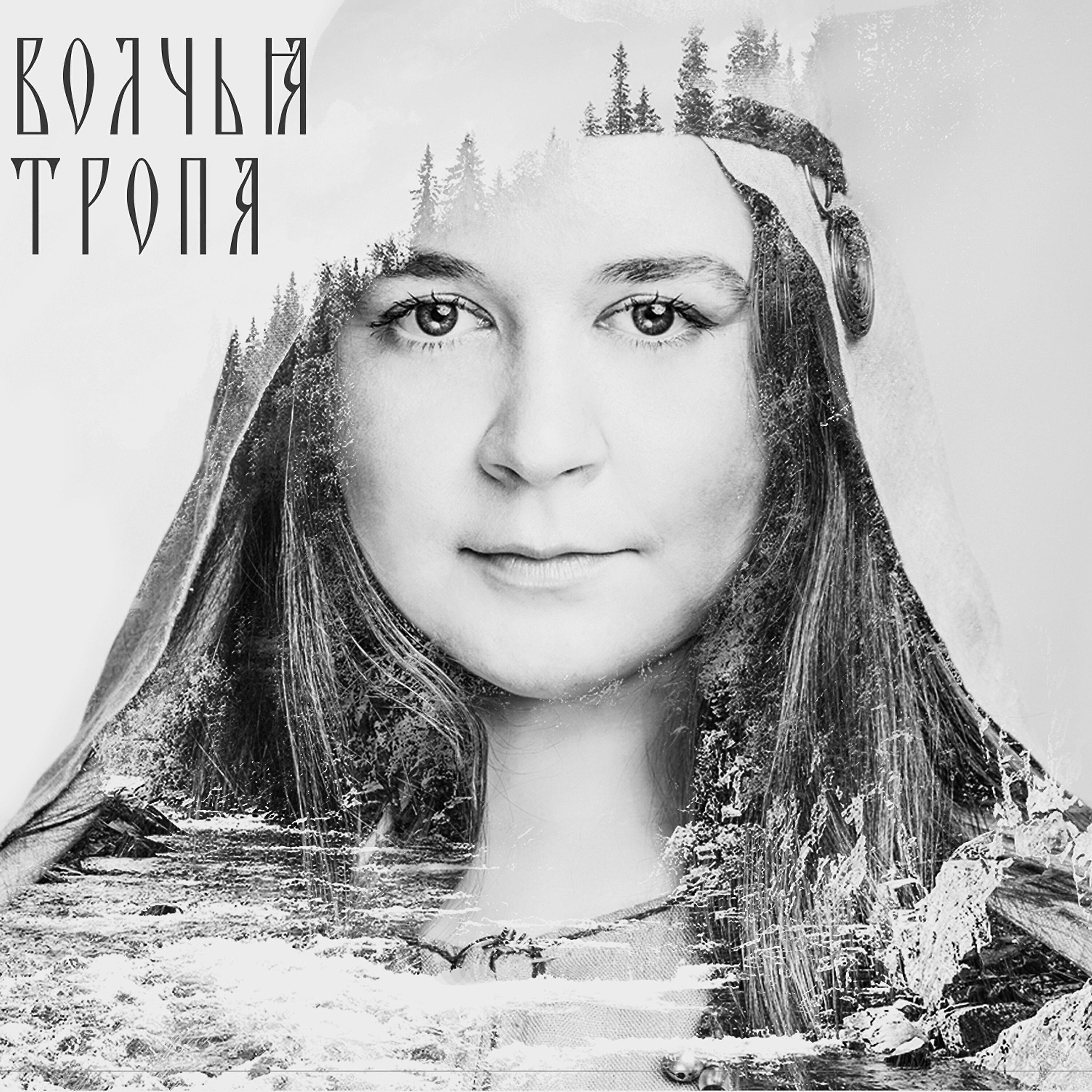 Релиз Волчья тропа