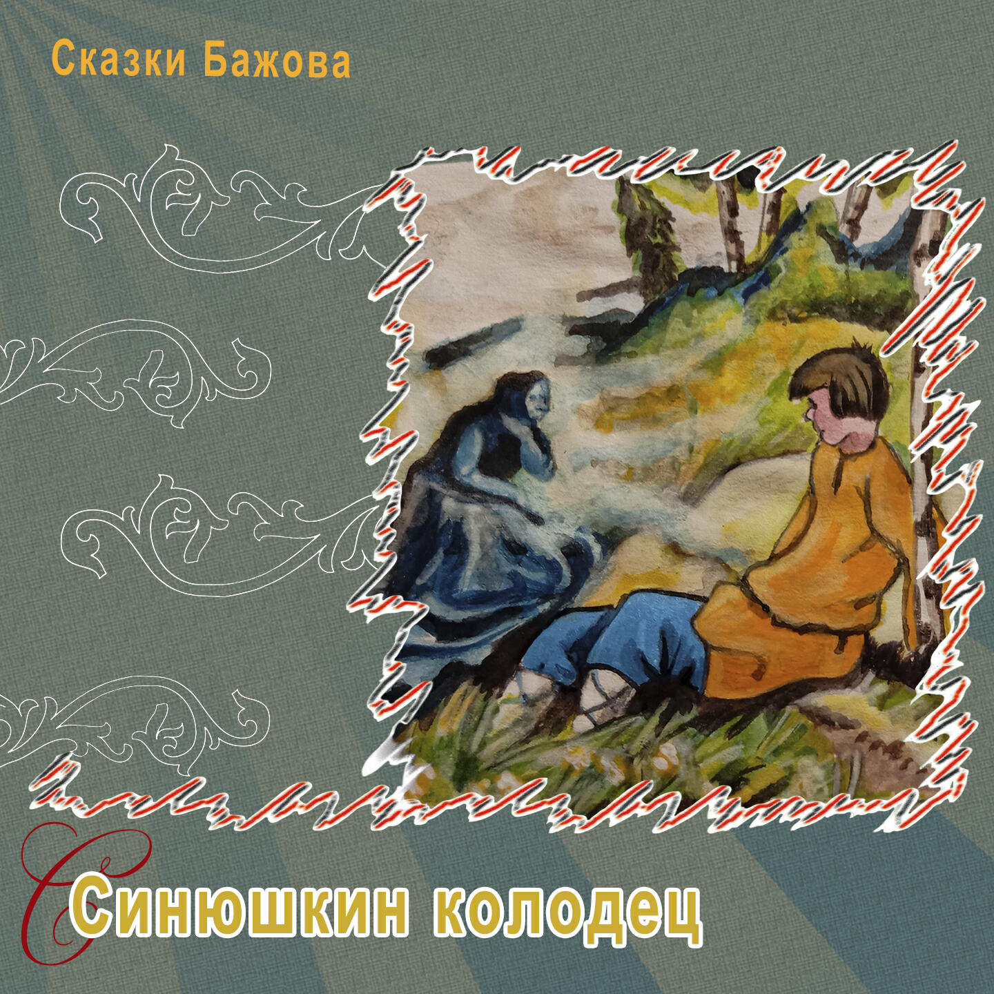 Книга Синюшкин колодец