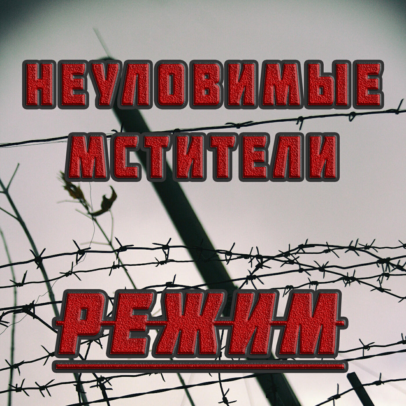 Постер альбома Режим