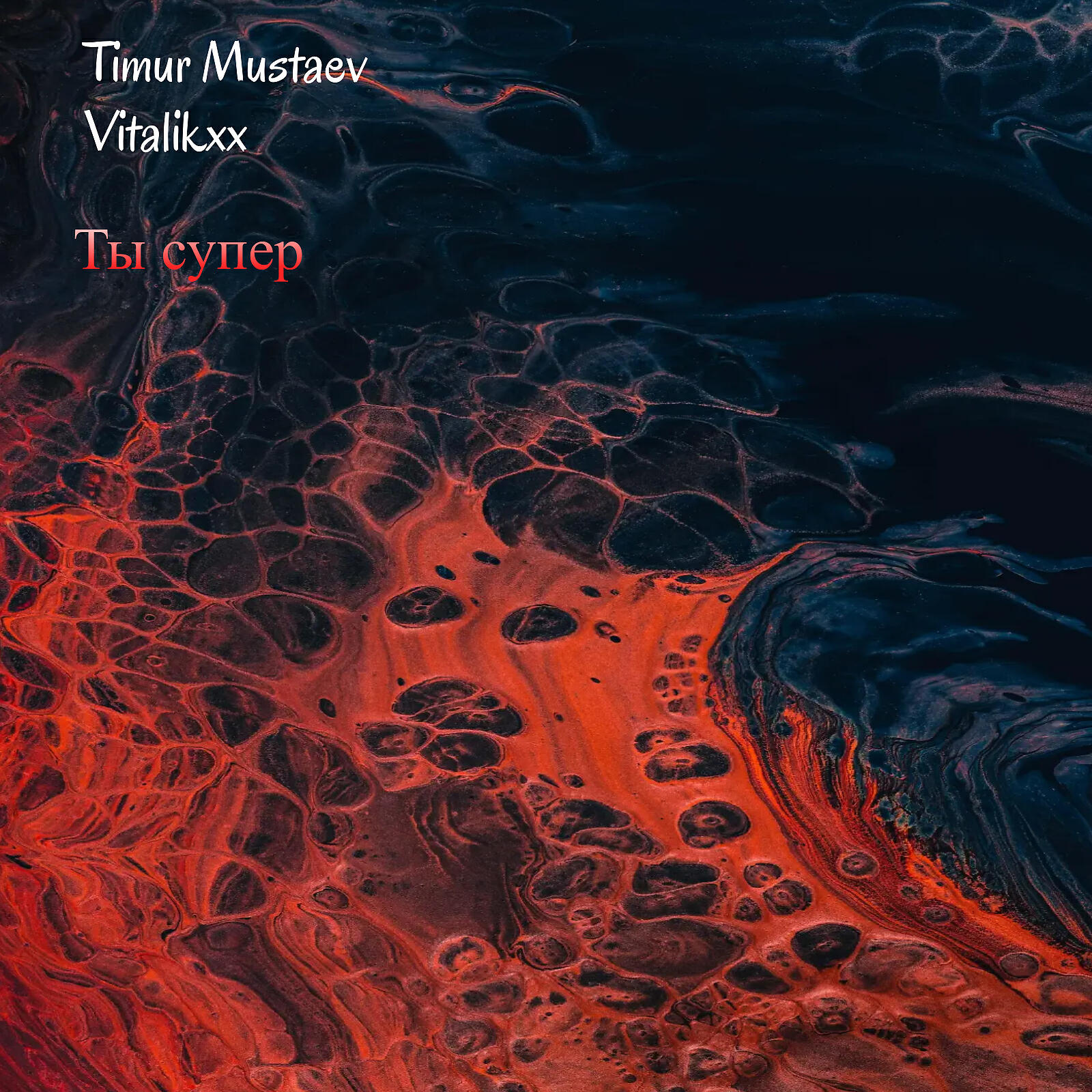 Релиз Ты супер