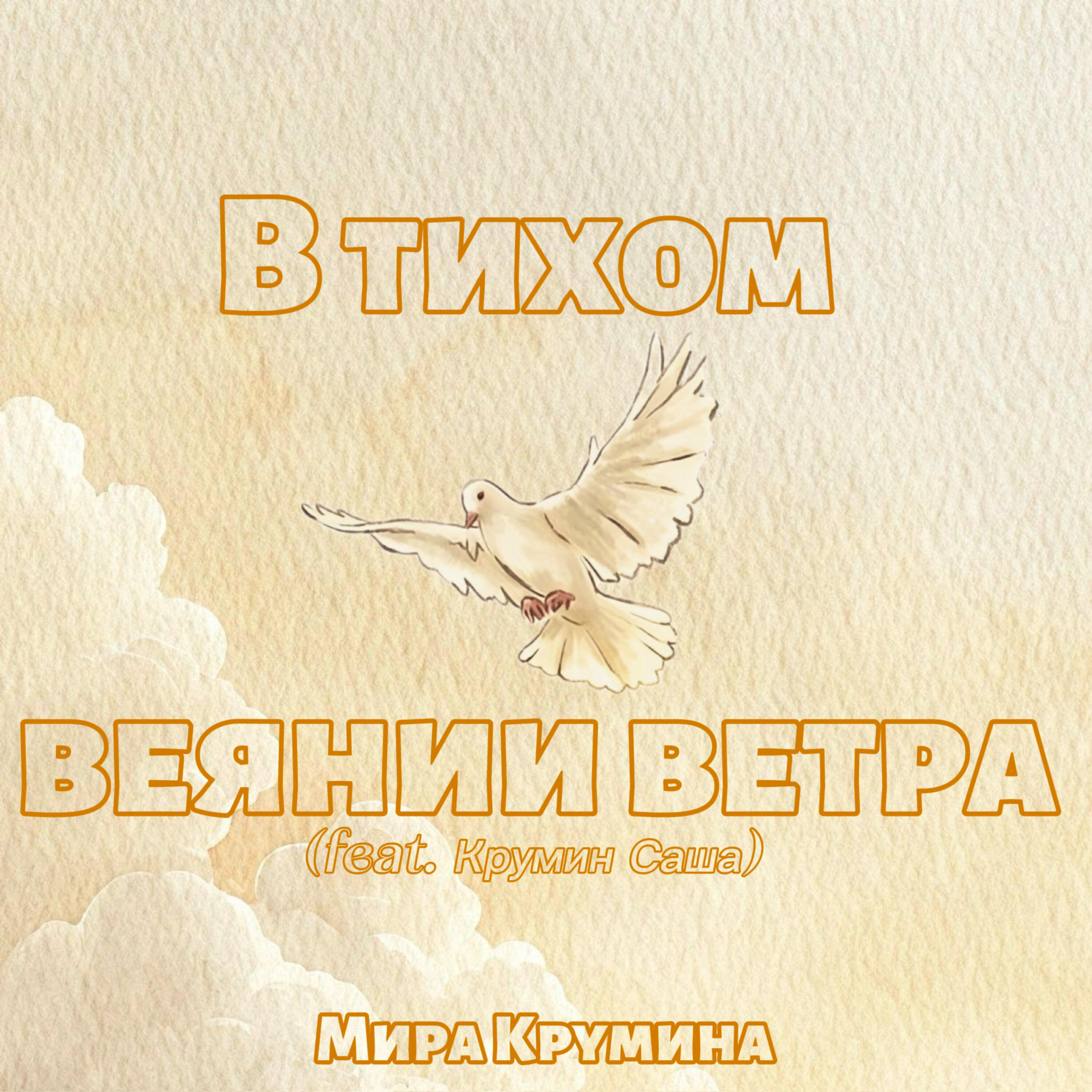 Релиз В тихом веянии ветра