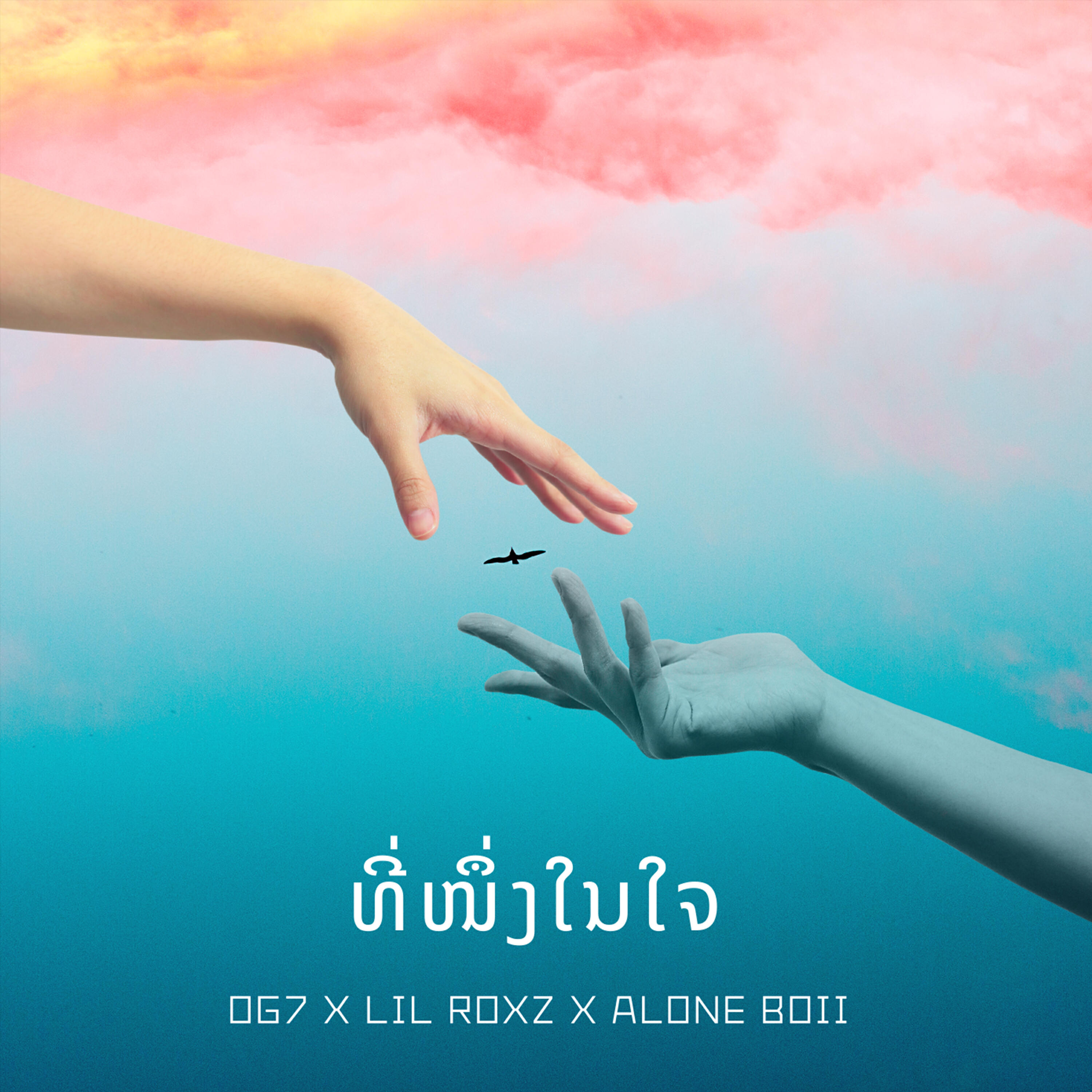 Релиз ທີ່ໜຶ່ງໃນໃຈ (Only One In My Heart)