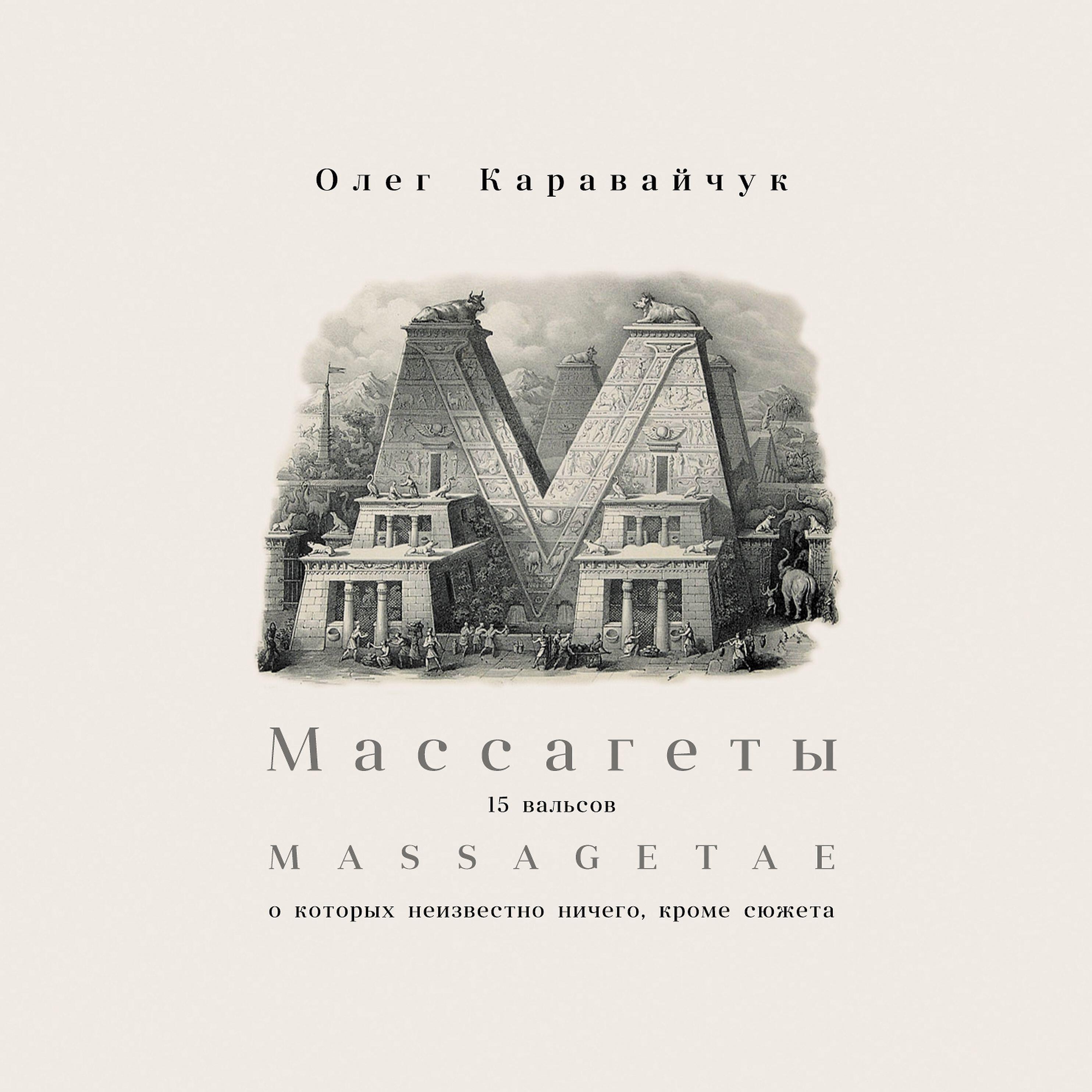 Релиз Массагеты. 15 Вальсов, о которых неизвестно ничего кроме сюжета