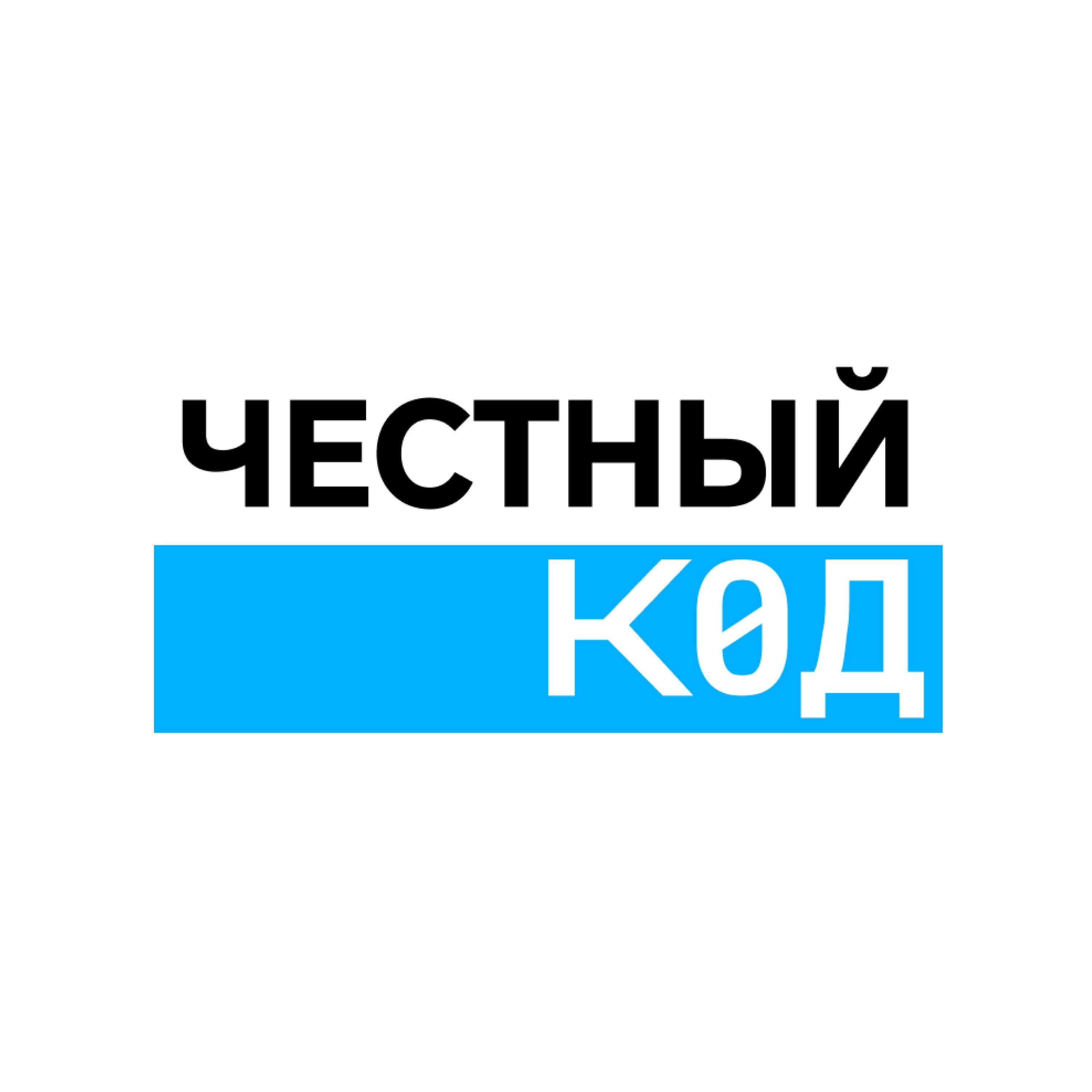 Подкаст ЧЕСТНЫЙ К0Д