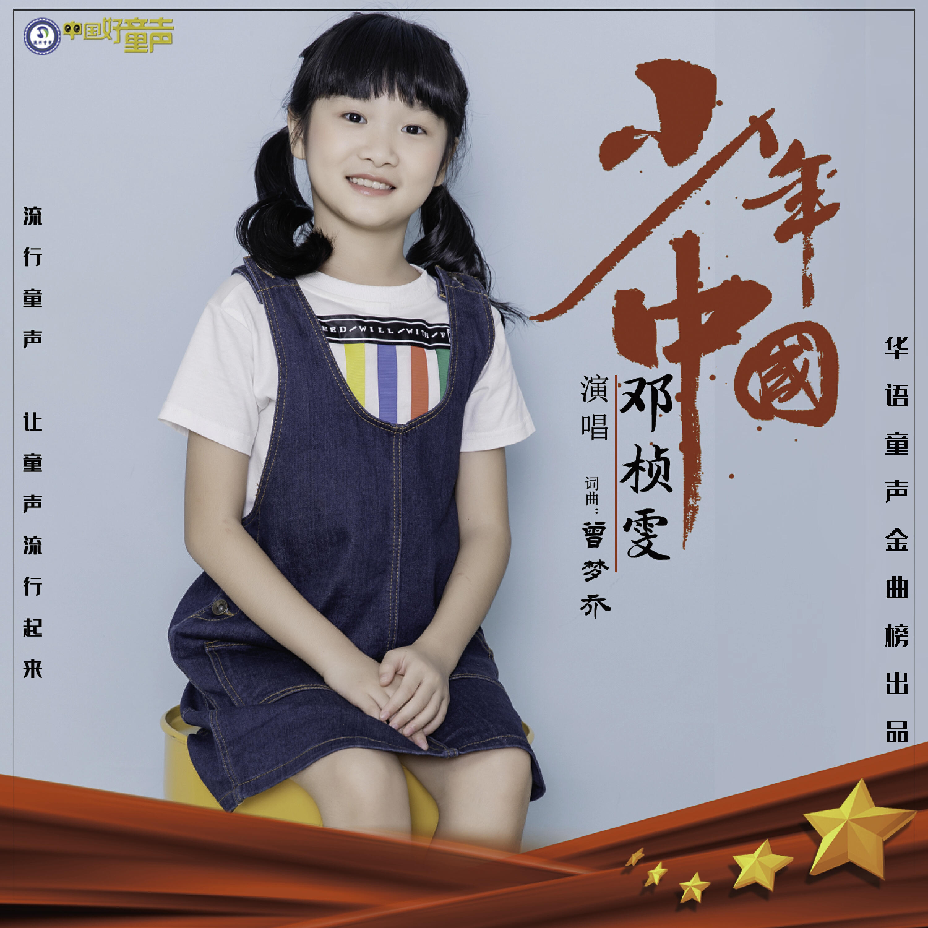 Релиз 少年 中国