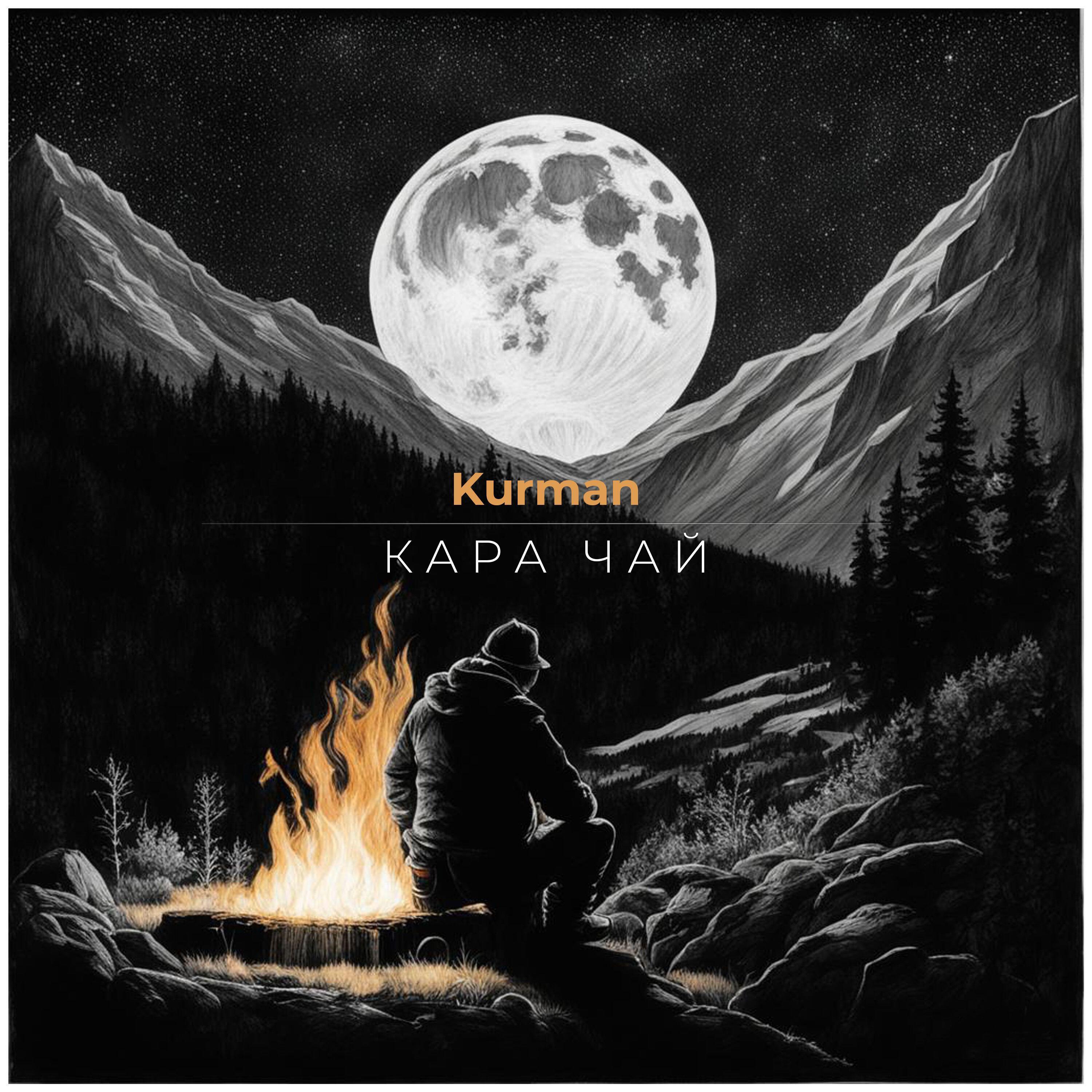 Релиз Кара Чай