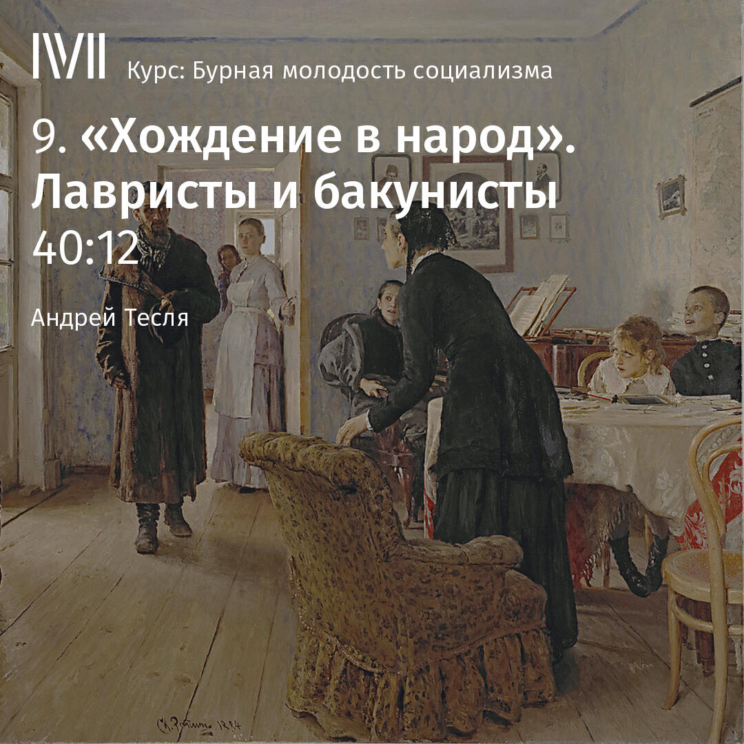 Книга ""Хождение в народ". Лавристы и бакунисты"