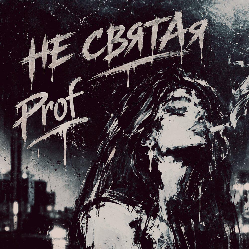 Релиз Не святая