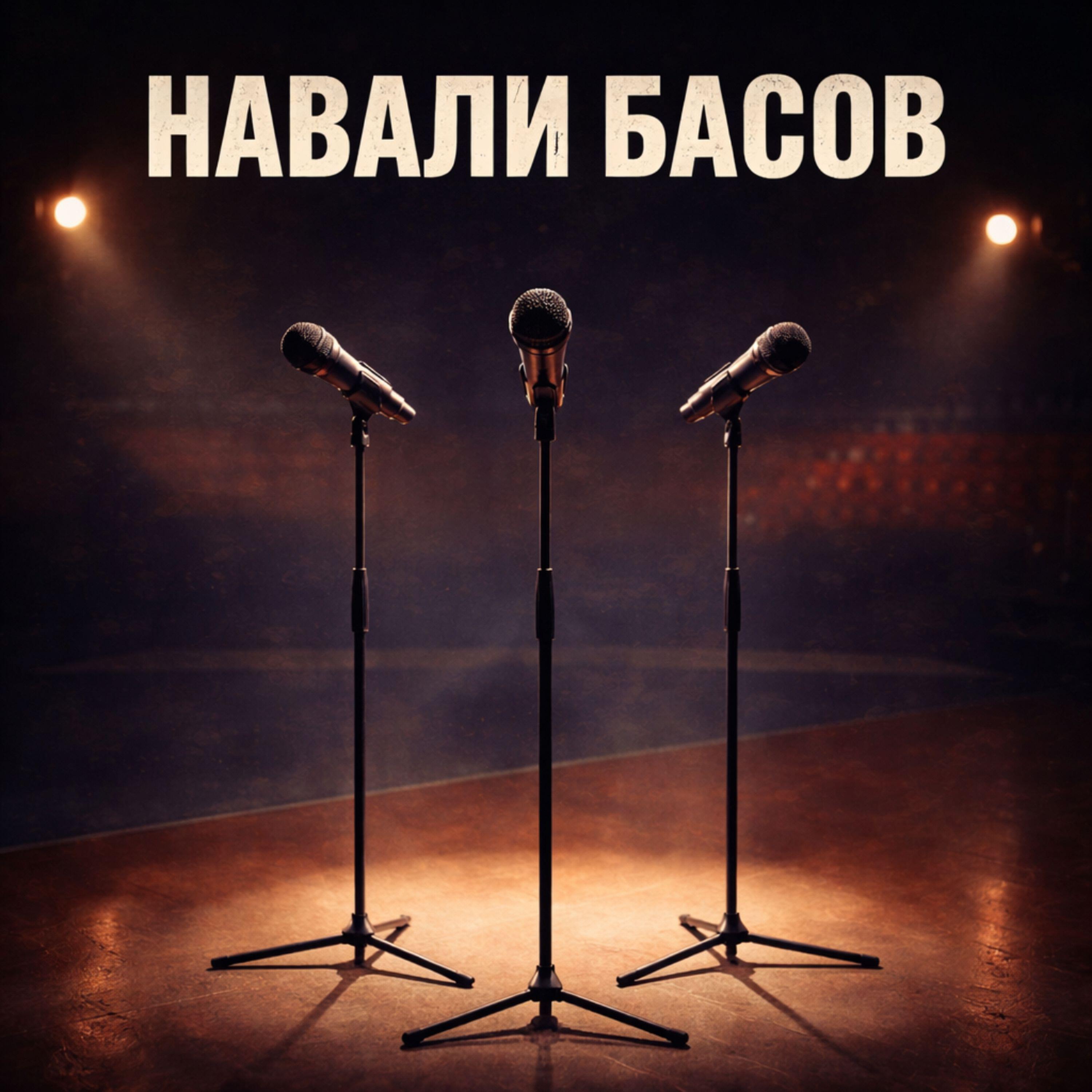Релиз Навали басов